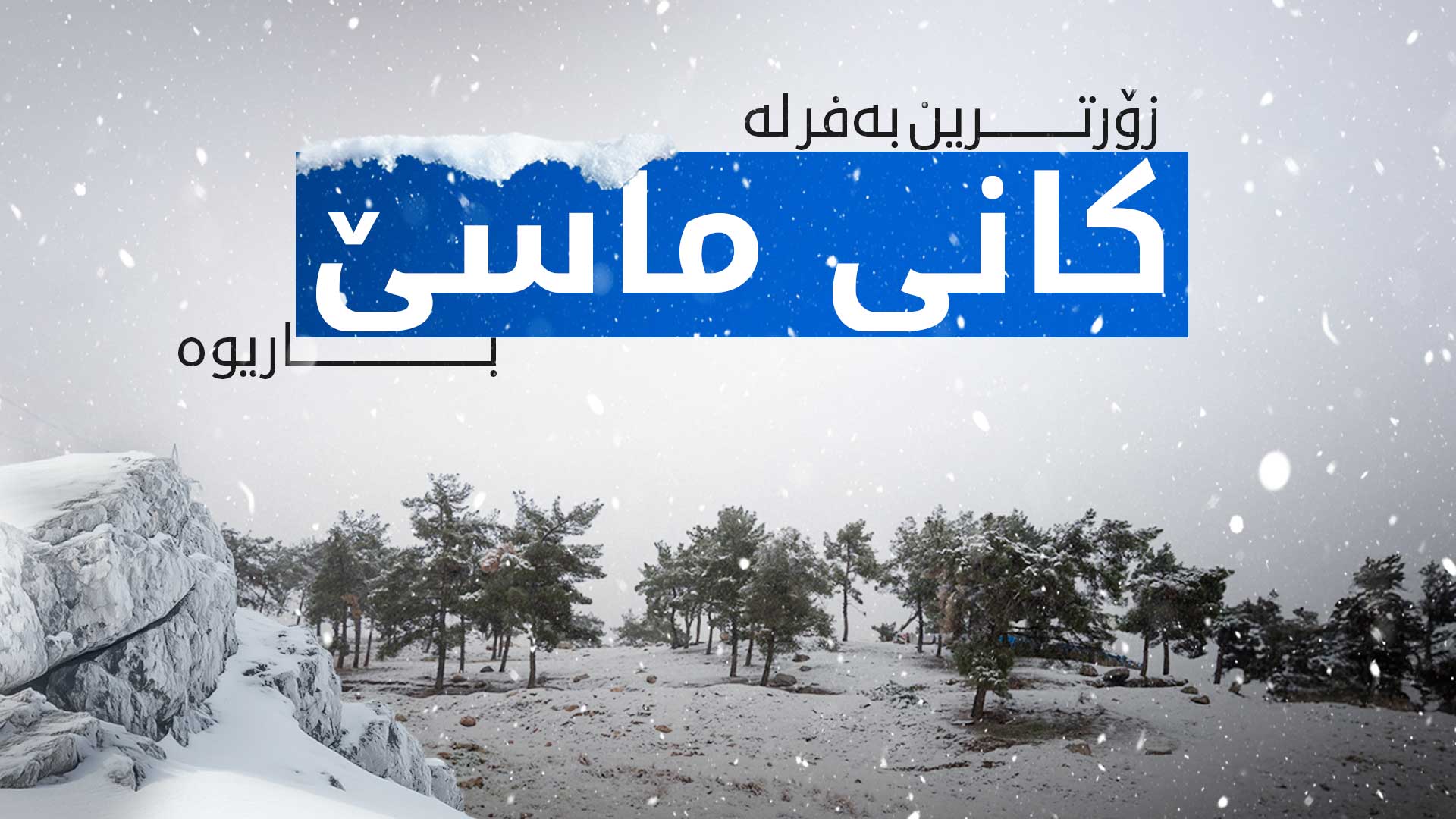 لە هیران زۆرترین باران و لە کانی ماسێش زۆرترین بەفر باریوە