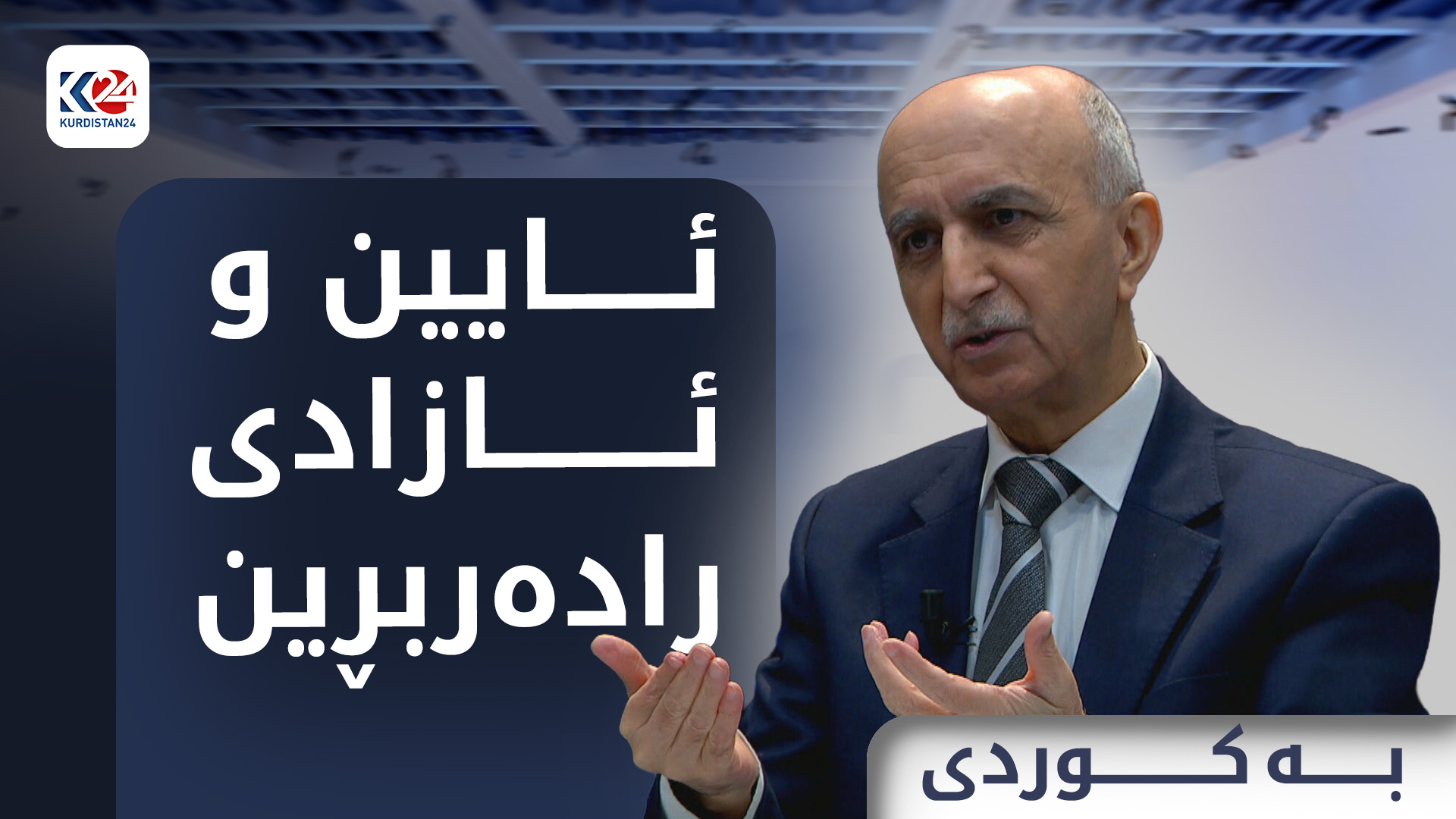 ئایین و ئازادی رادەربڕین