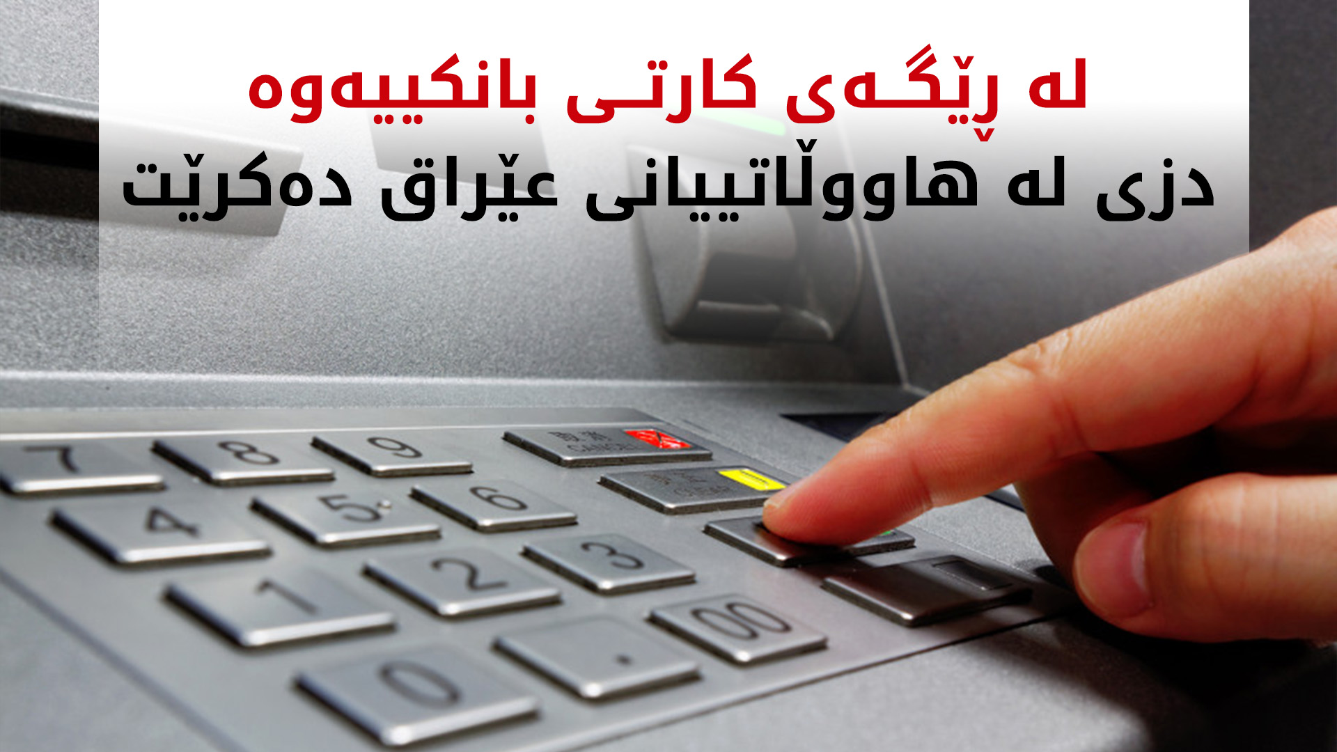 هاووڵاتییانی عێراق: ساختەکاری لە کارتە بانکییەکانمان دەکرێت و پارەکەمان دەدزرێت