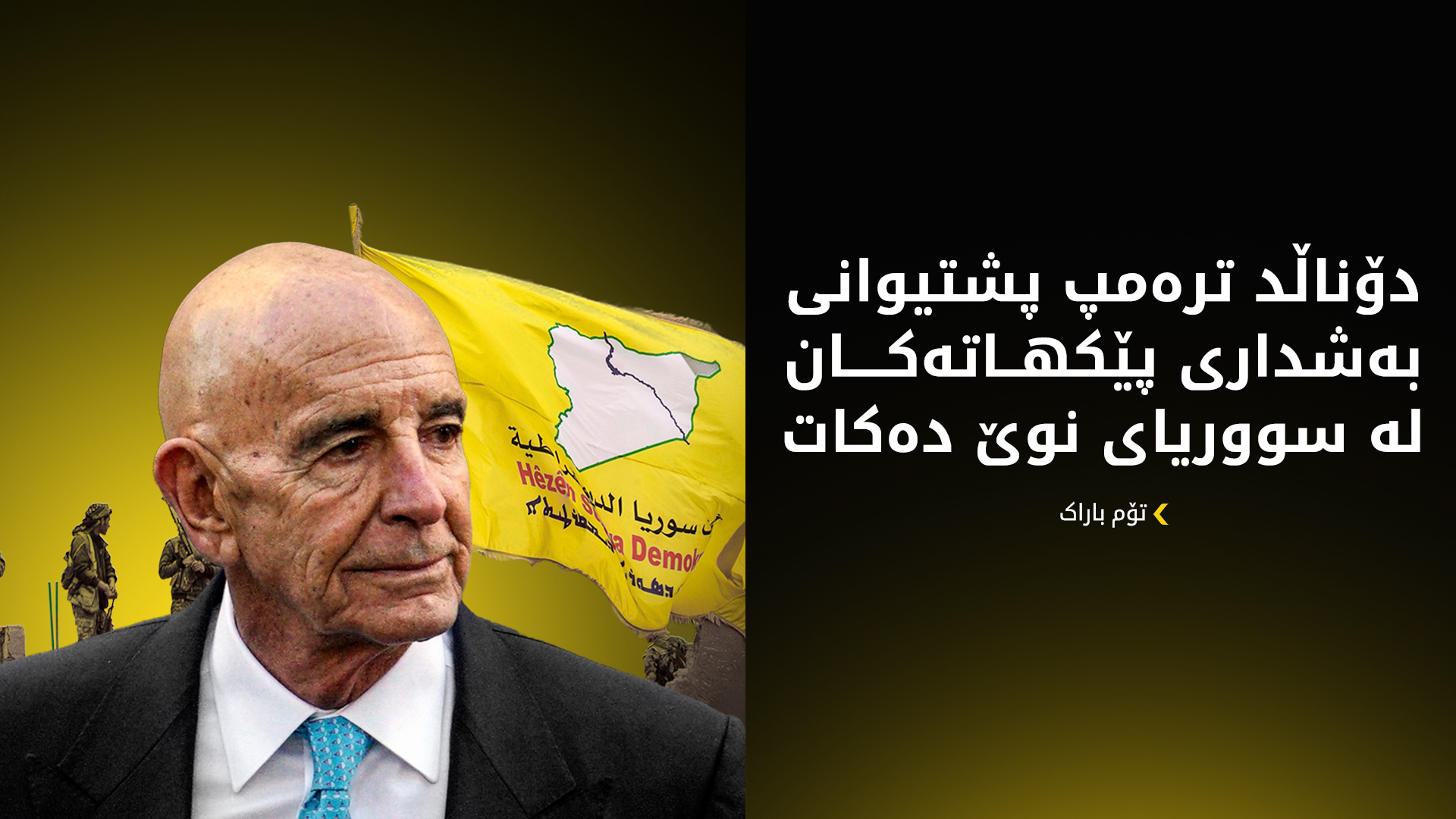 تۆم باراک: هەسەدە قوربانی زۆری لە شەڕی دژ بە تیرۆر داوە