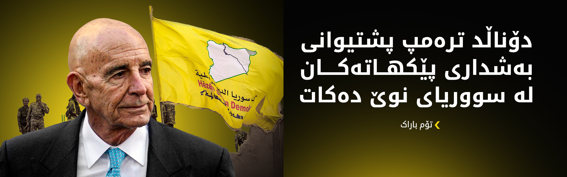 تۆم باراک: هەسەدە قوربانی زۆری لە شەڕی دژ بە تیرۆر داوە