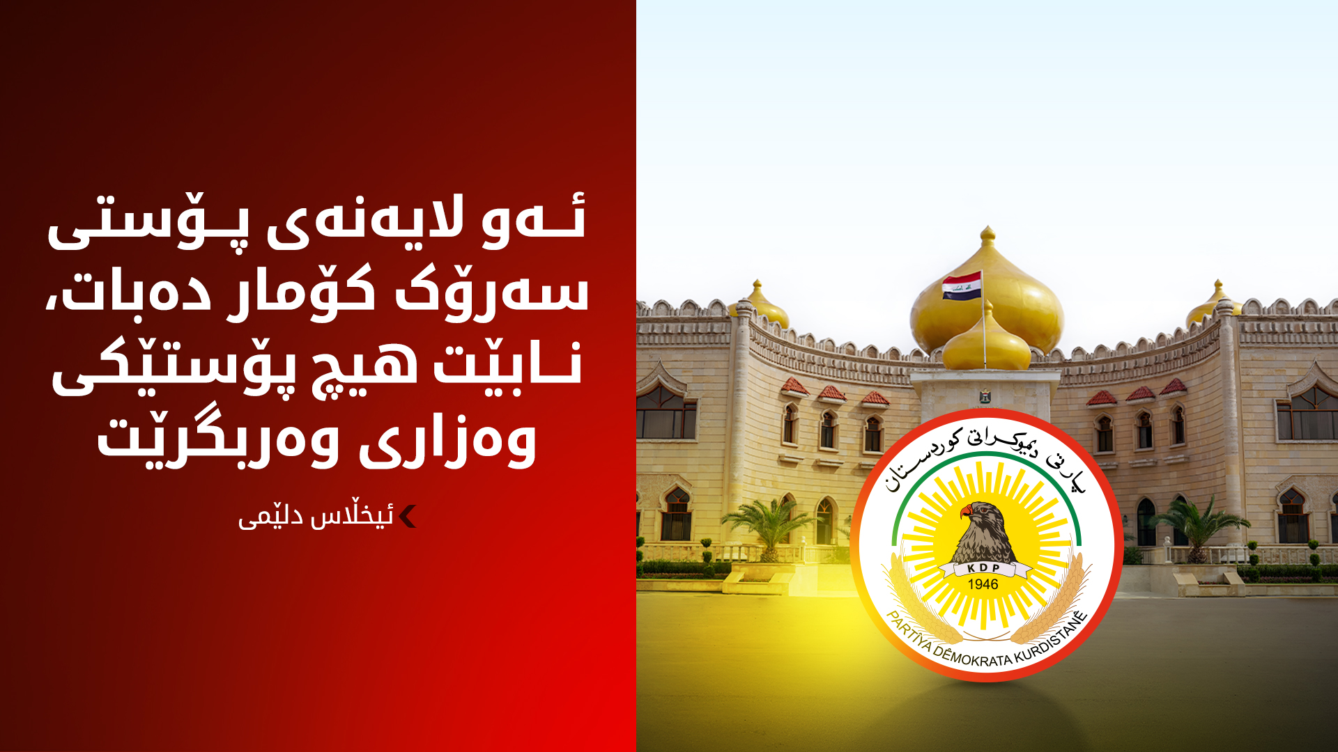 پارتی مەرجی نوێ بۆ وەرگرتنی پۆستی سەرۆک کۆمار دادەنێت