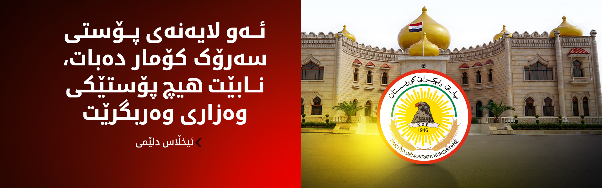 پارتی مەرجی نوێ بۆ وەرگرتنی پۆستی سەرۆک کۆمار دادەنێت