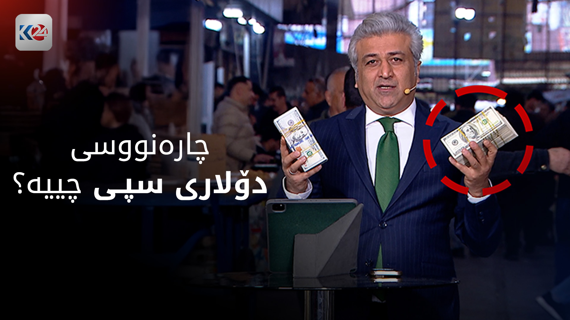 مامەڵەکردن بە دۆلاری سپی و شین