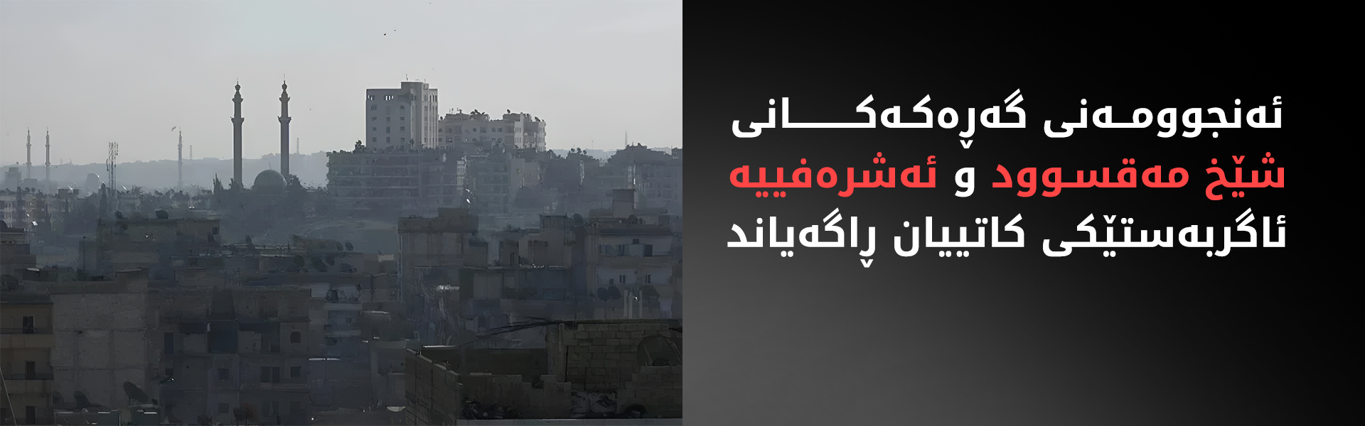 لە چەند شوێنێکی شێخ مەقسوود و ئەشرەفییە ئاگربەست ڕاگەیەندرا