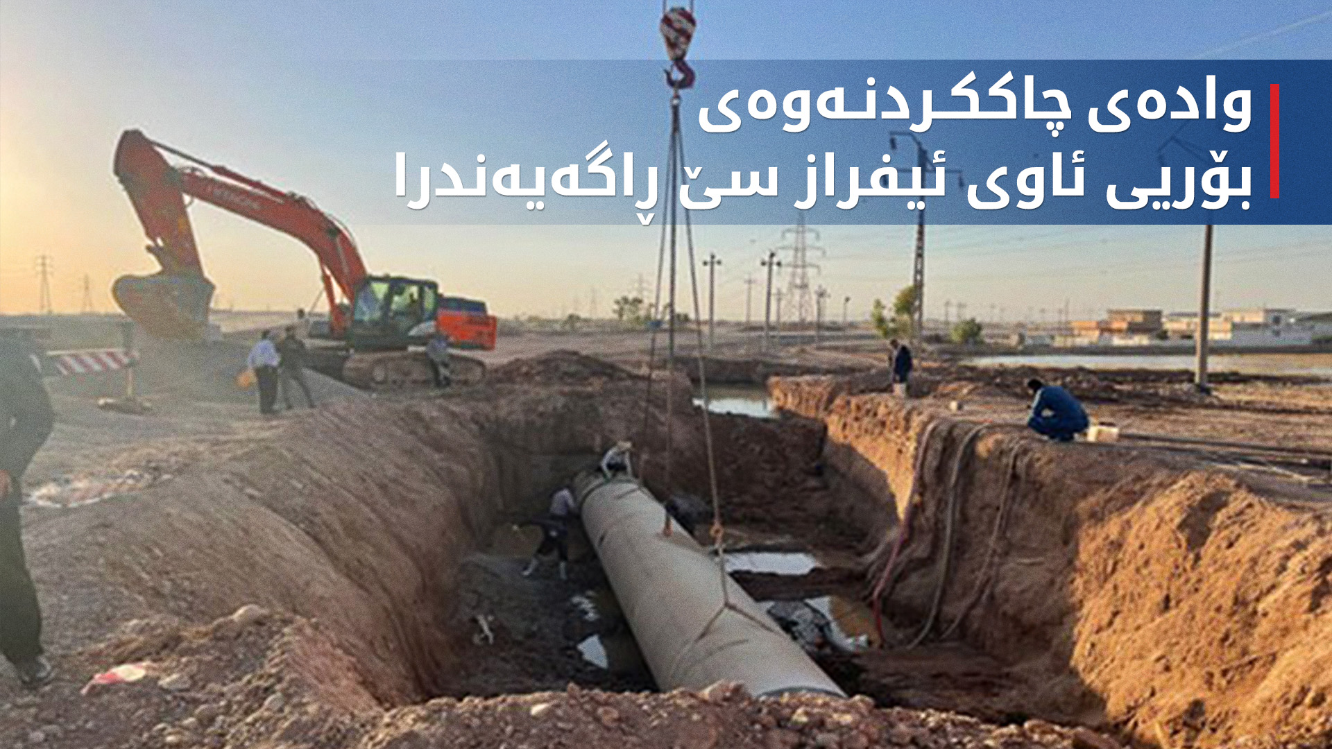 بەڕێوەبەری ئاوی هەولێر: لە 12 کاتژمێری داهاتوودا بۆری ئاوی ئیفراز سێ دەکەوێتەوە کار