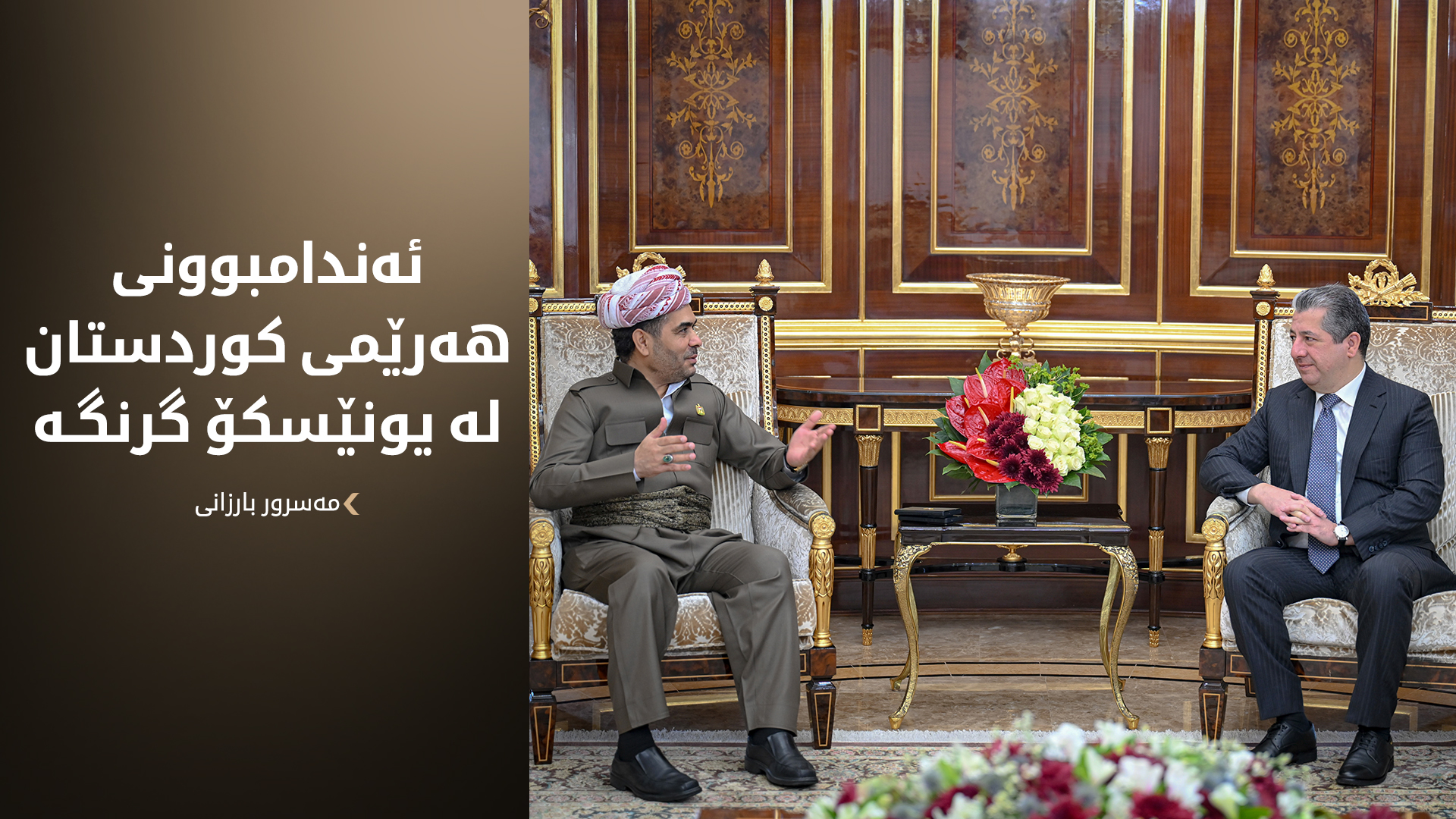 سەرۆکی حکوومەت جەخت لە گرنگیی بوونی کوردستان بە ئەندامێکی بەشدار لە یونێسکۆ دەکاتەوە