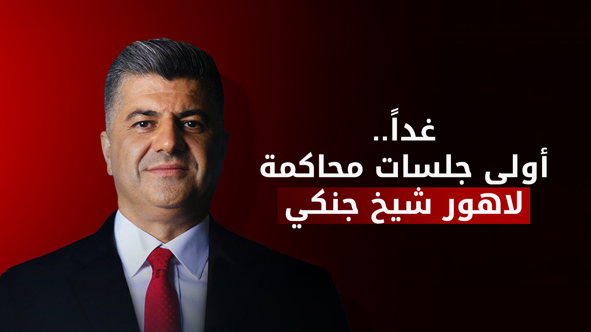 جنايات السليمانية تعقد أولى جلساتها لمحاكمة لاهور شيخ جنكي