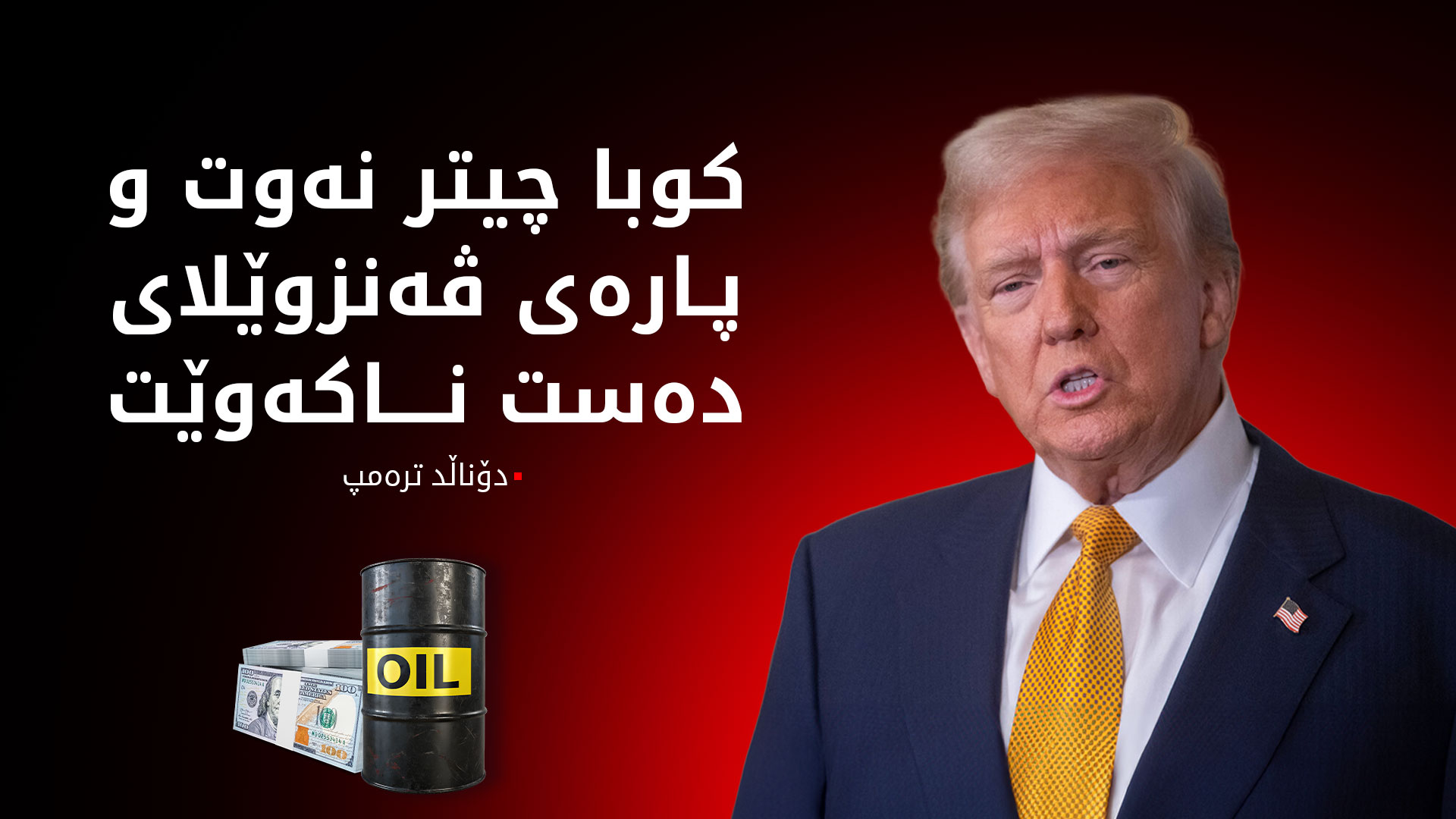 دوای ڤەنزوێلا، ترەمپ هەڕەشەی توند لە کوبا دەکات