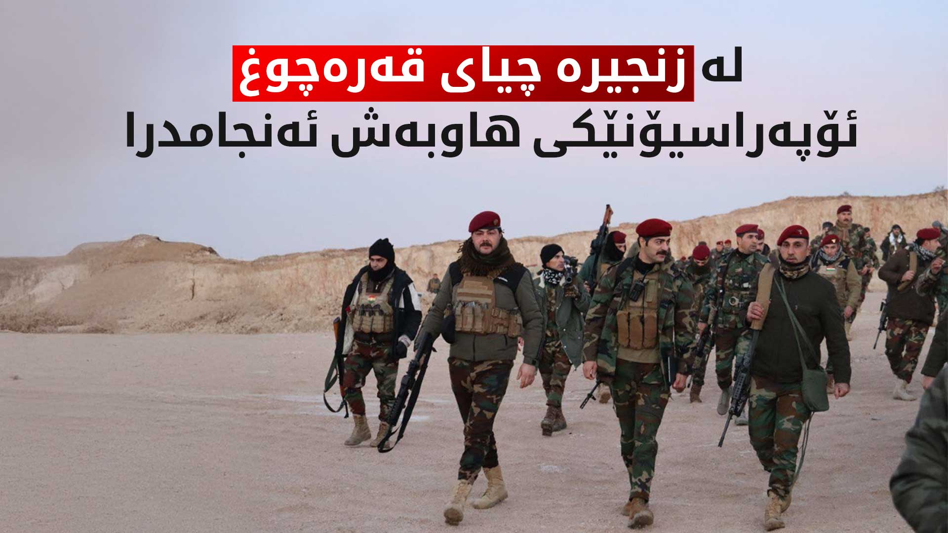 پێشمەرگە و سوپای عێراق ئۆپەراسیۆنێکی هاوبەشیان ئەنجام دا