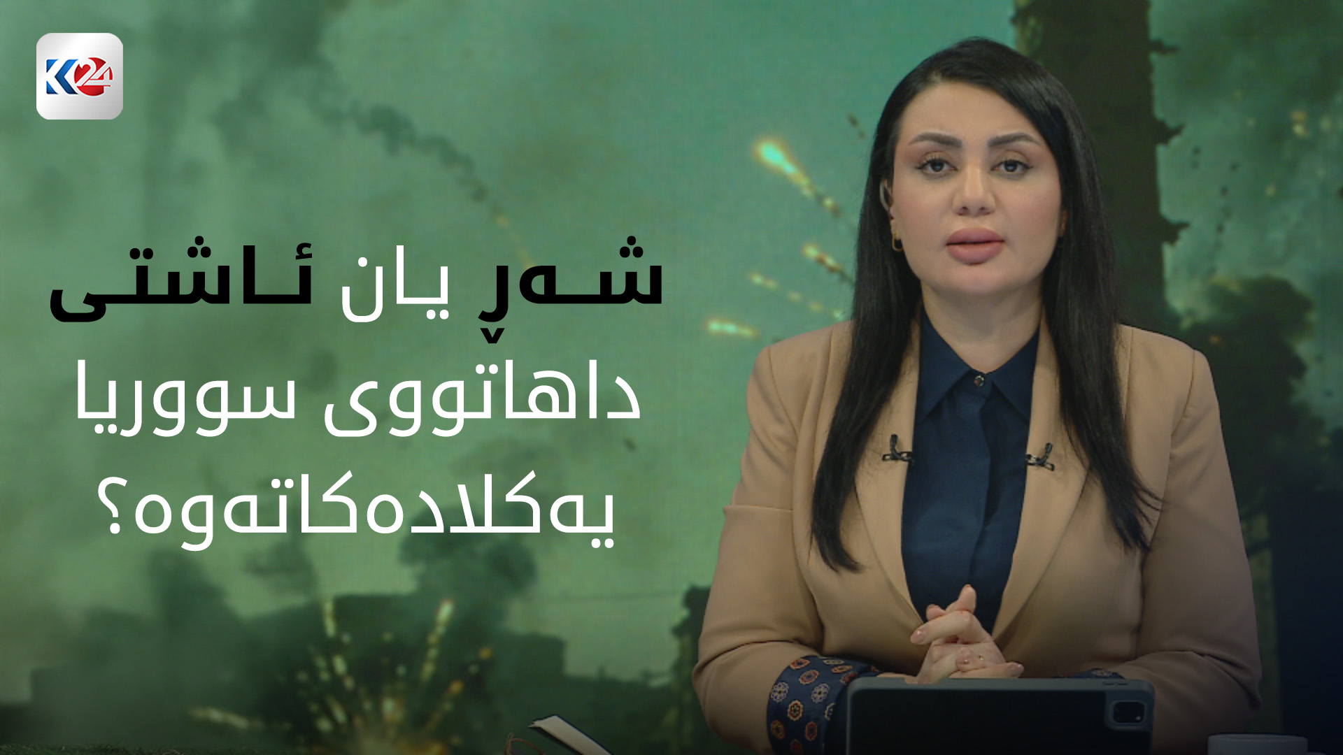 چاره‌نووسی دۆزی كورد له‌ رۆژئاوای كوردستان