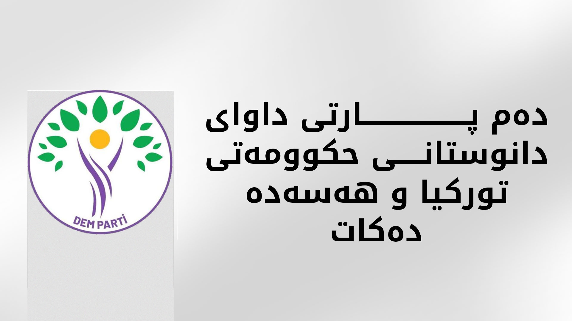 دەم پارتی بۆ دەسەڵاتدارانی تورکیا: بەرپرسانی هەسەدە بانگهێشتی ئەنقەرە بکەن