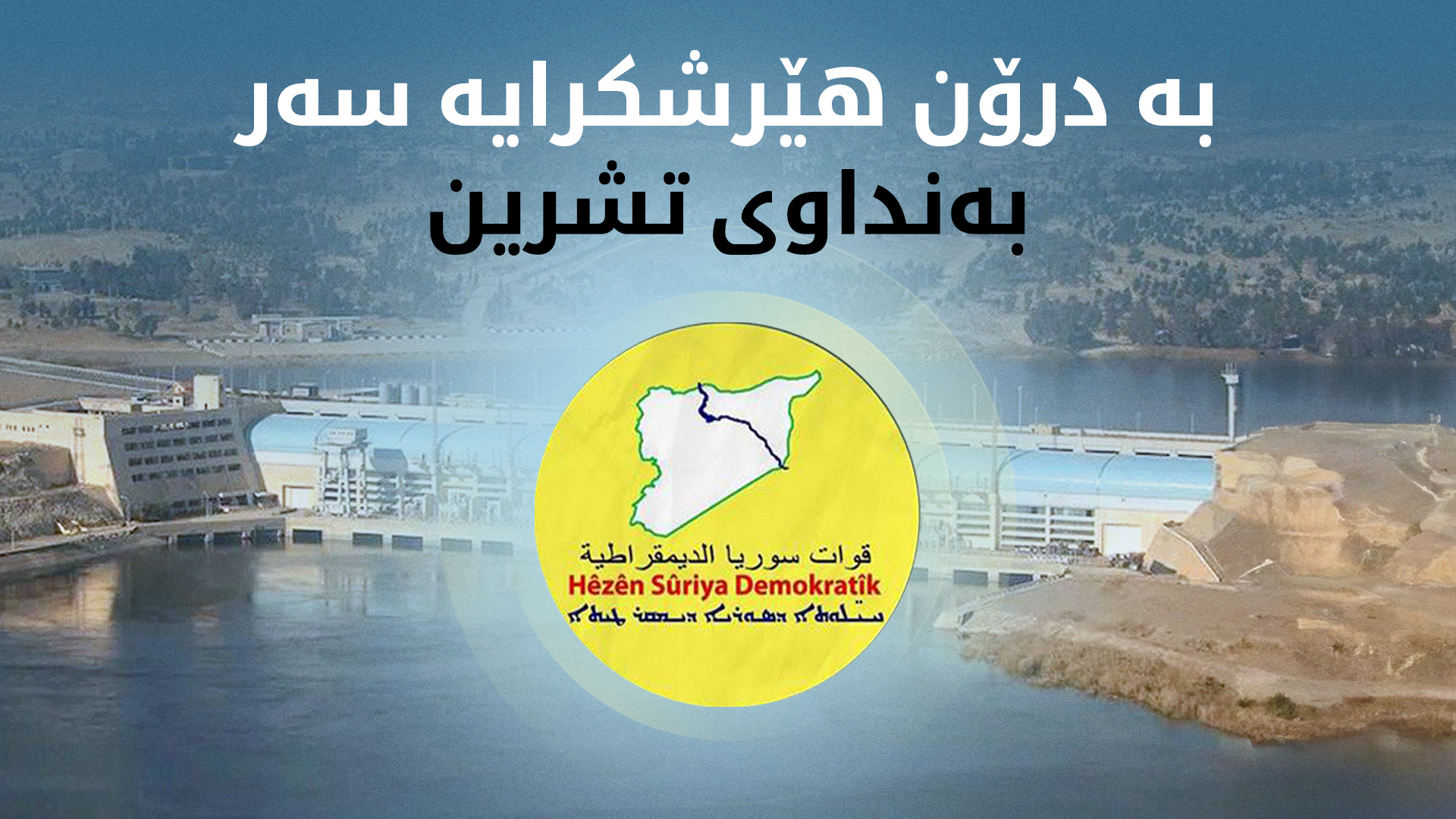 هەسەدە: بەنداوی تشرین ڕووبەڕووی هێرشی چڕی درۆن و بۆمباران بووەتەوە