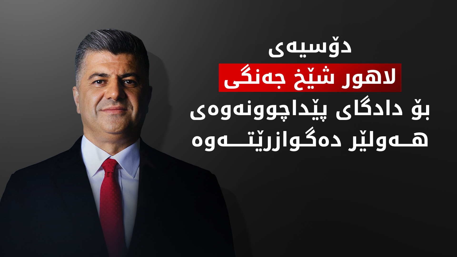 دۆسیەی دادگایی کردنی لاهور شێخ جەنگی بۆ پێداچوونەوە، ڕەوانە هەولێر دەکرێت