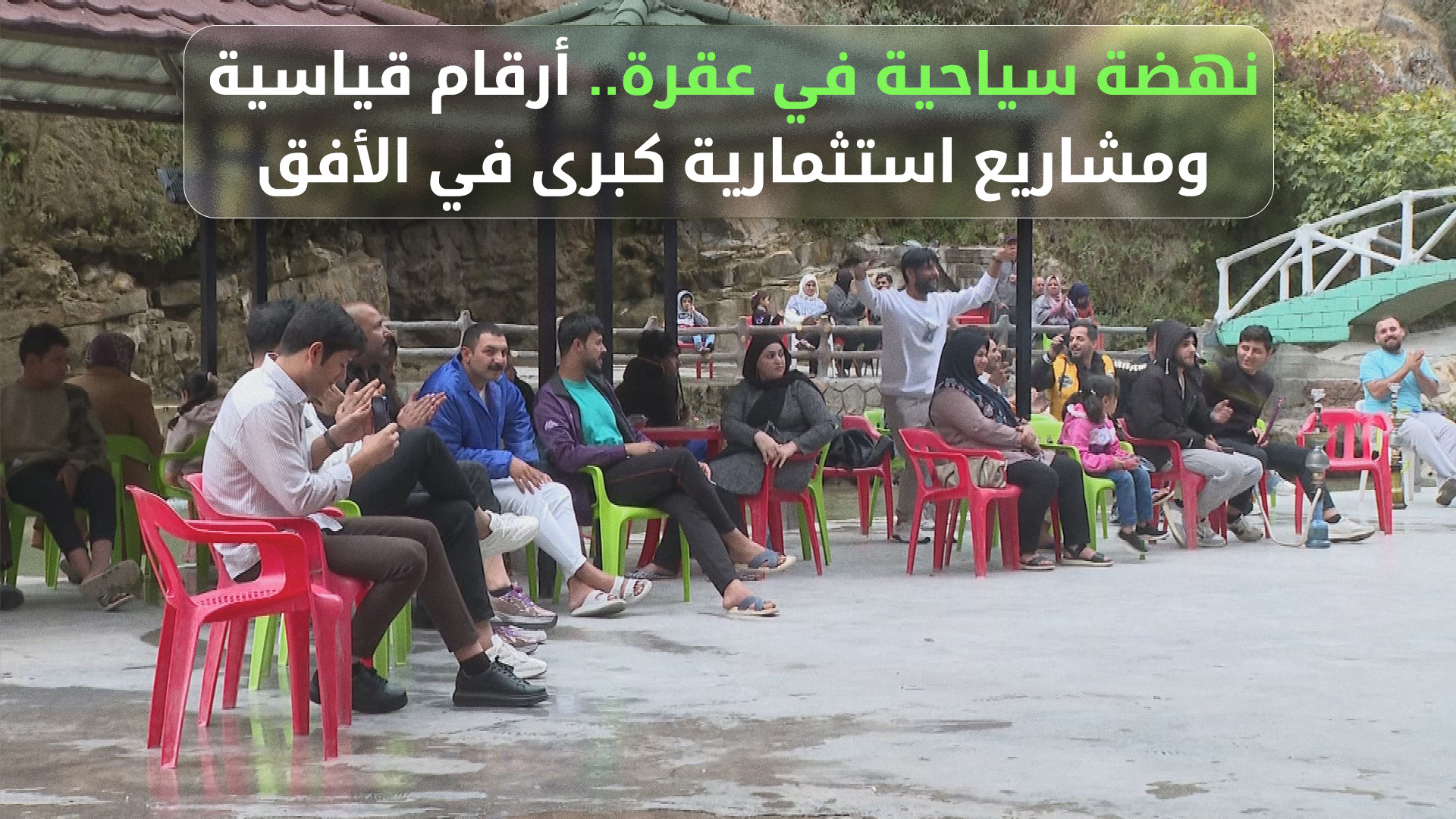 ئاكرێ (عقرة) تجذب نصف مليون سائح في عام واحد.. مشاريع استثمارية واعدة لتعزيز "عاصمة السياحة" في كوردستان