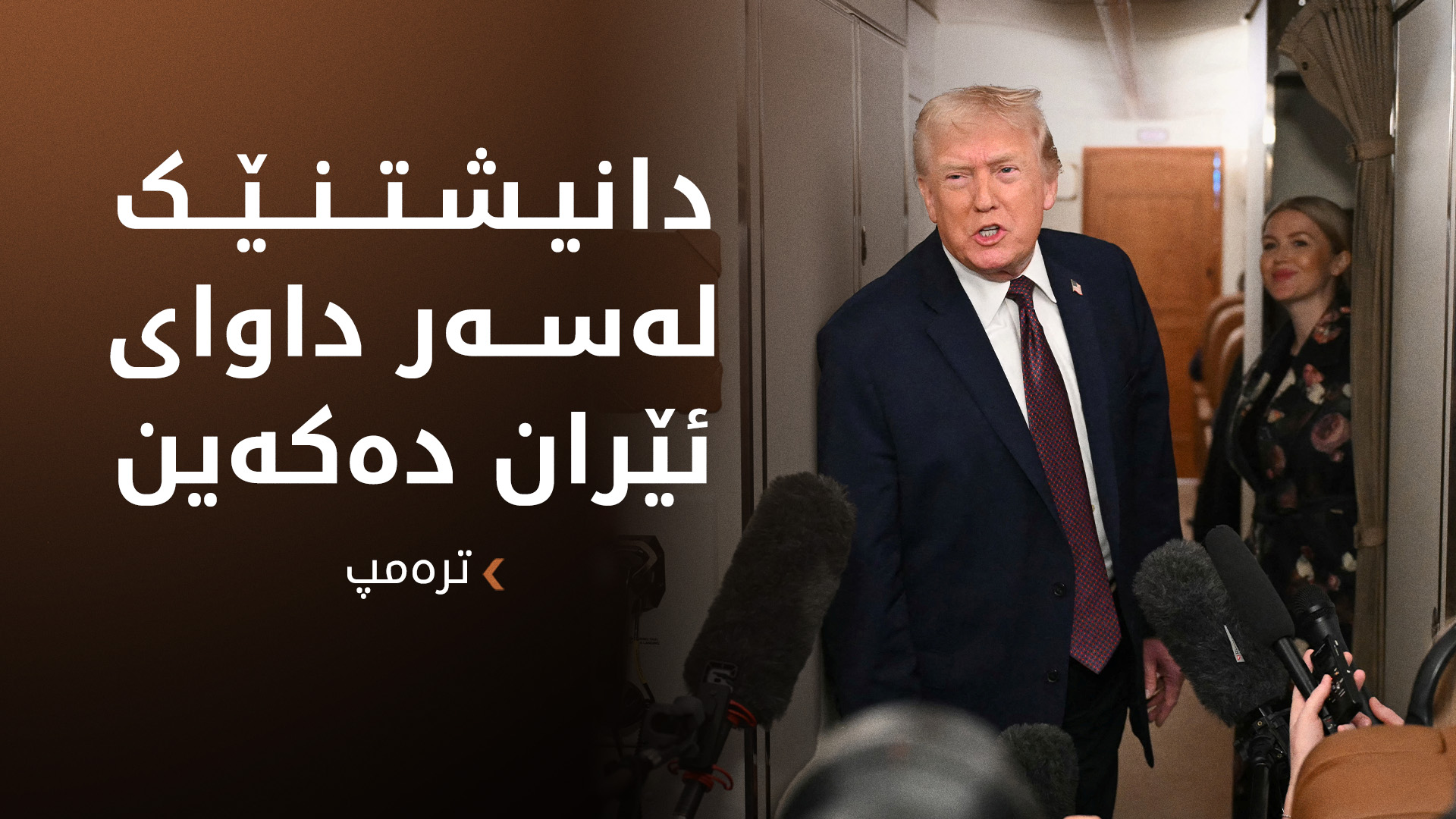 تره‌مپ: ئێران داوای دانوستانی كردووه‌