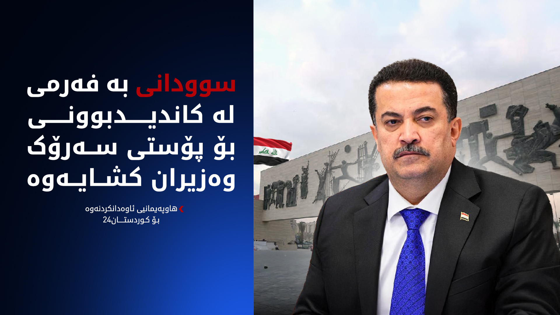 لێدوانی هاوپەیمانیی ئاوەدانکردنەوە بۆ کوردستان24 لەبارەی کشانەوەی سوودانی