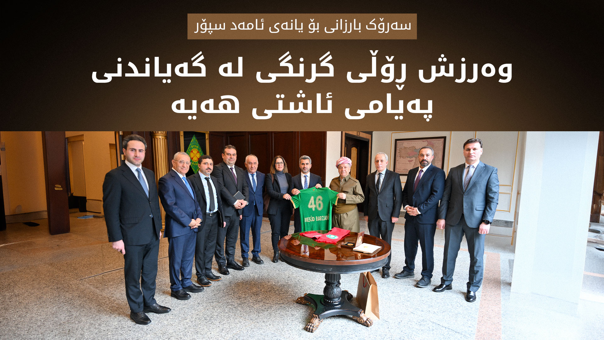 سەرۆک بارزانی هیوای سەرکەوتن بۆ یانەی ئامەد سپۆر دەخوازێت