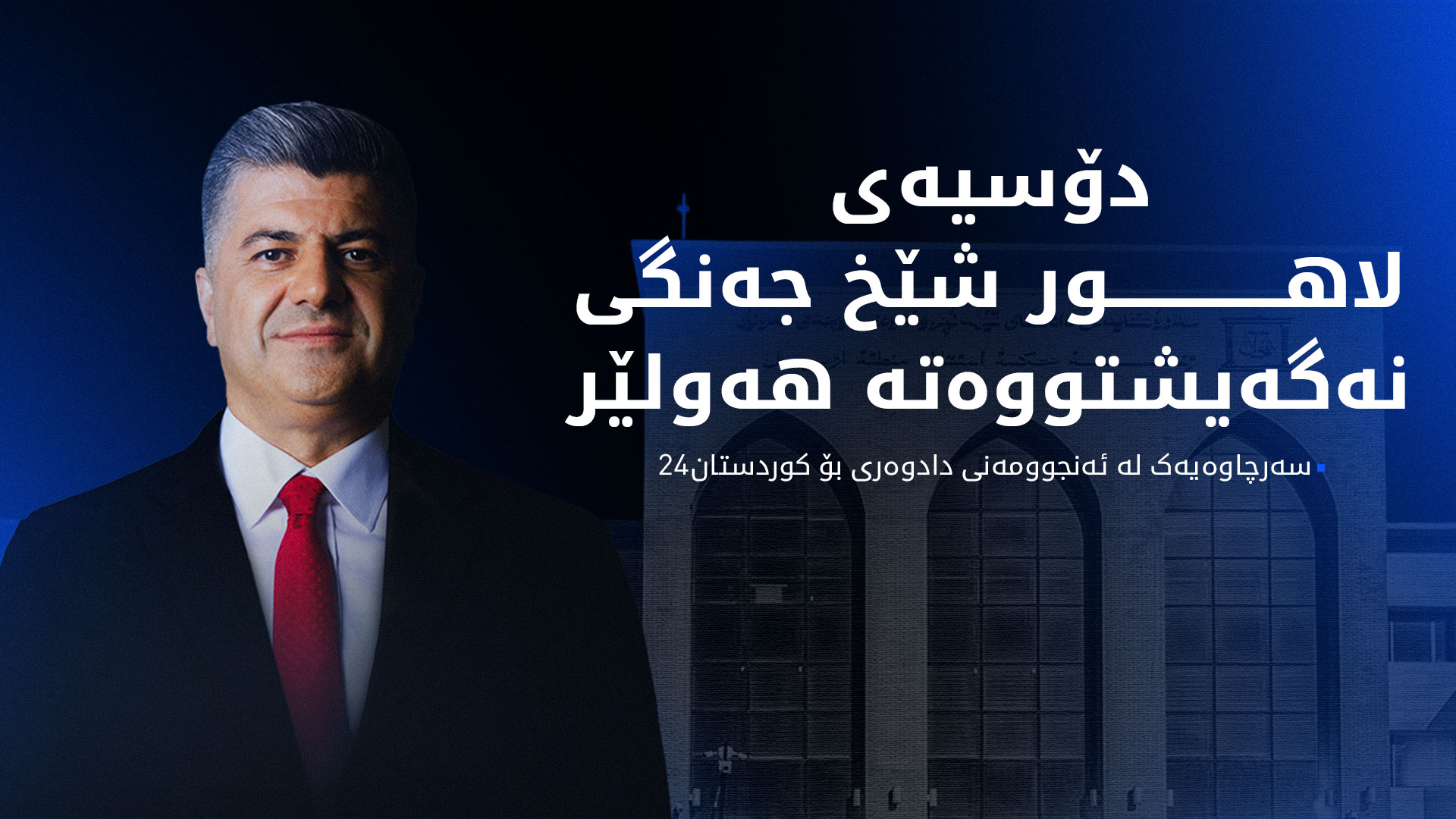 سەرچاوەیەک لە ئەنجوومەنی دادوەری: ڕۆژانی داهاتوو دۆسیەی لاهور شێخ جەنگی دەگاتە هەولێر