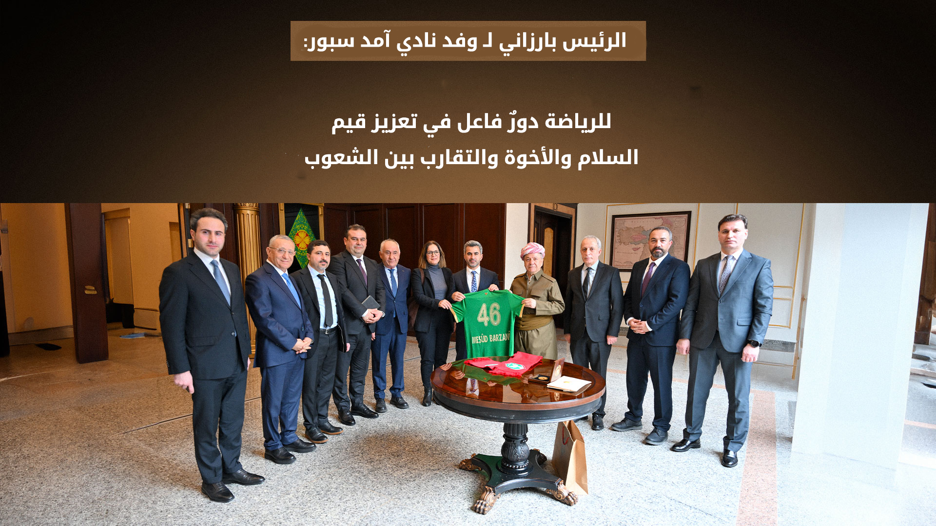 الرئيس بارزاني يستقبل وفداً من نادي آمد سبور في مصيف صلاح الدين