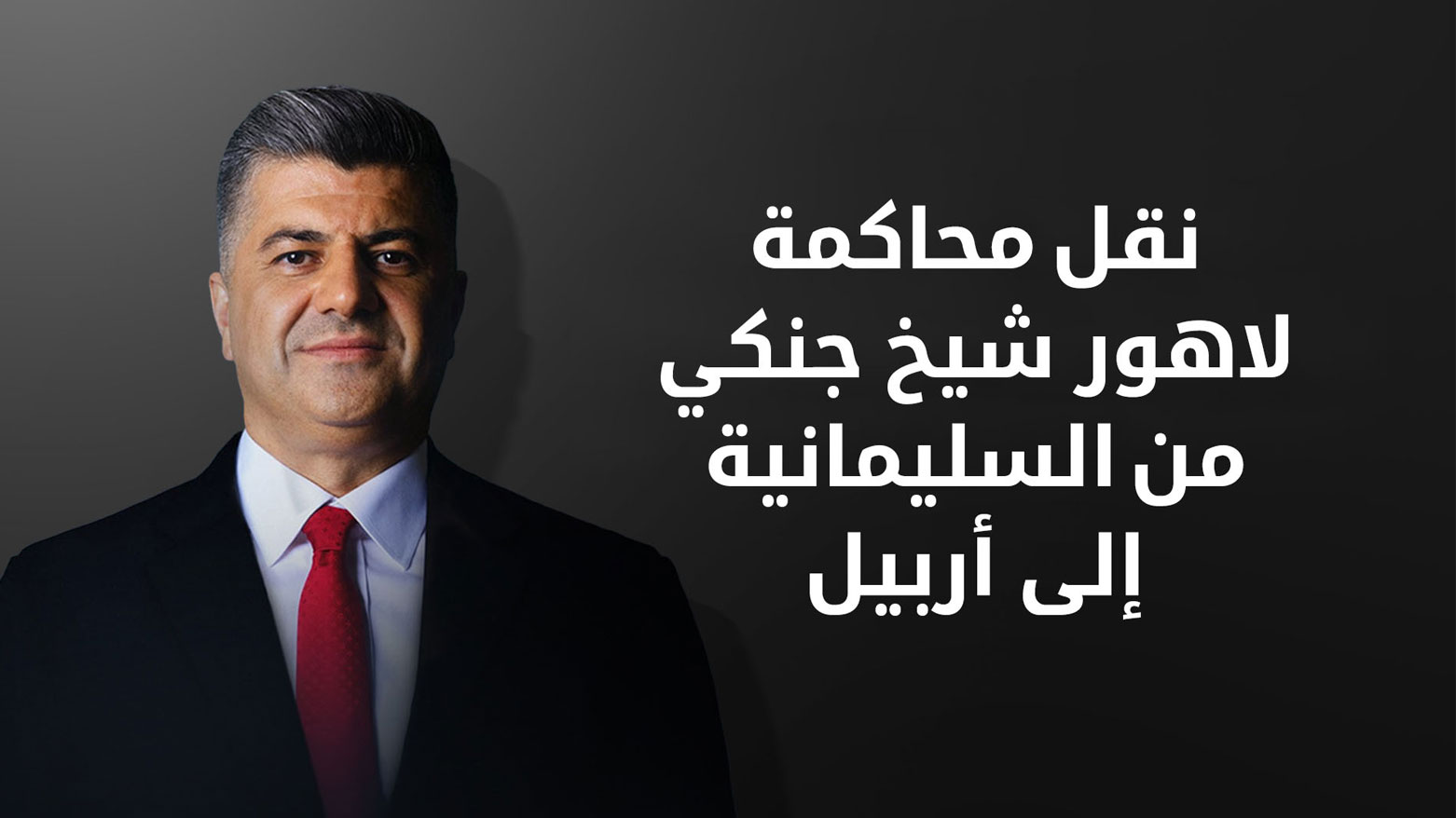 مصدرٌ في مجلس القضاء: ملف لاهور شيخ جنكي سيصل أربيل في الأيام المقبلة