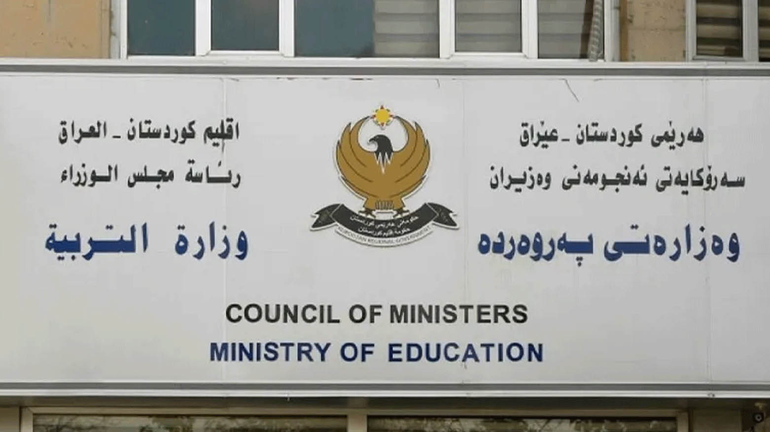 ئاگاداریەک لە وەزارەتی پەروەردەوە بۆ ناوەندەکانی ناحکوومی