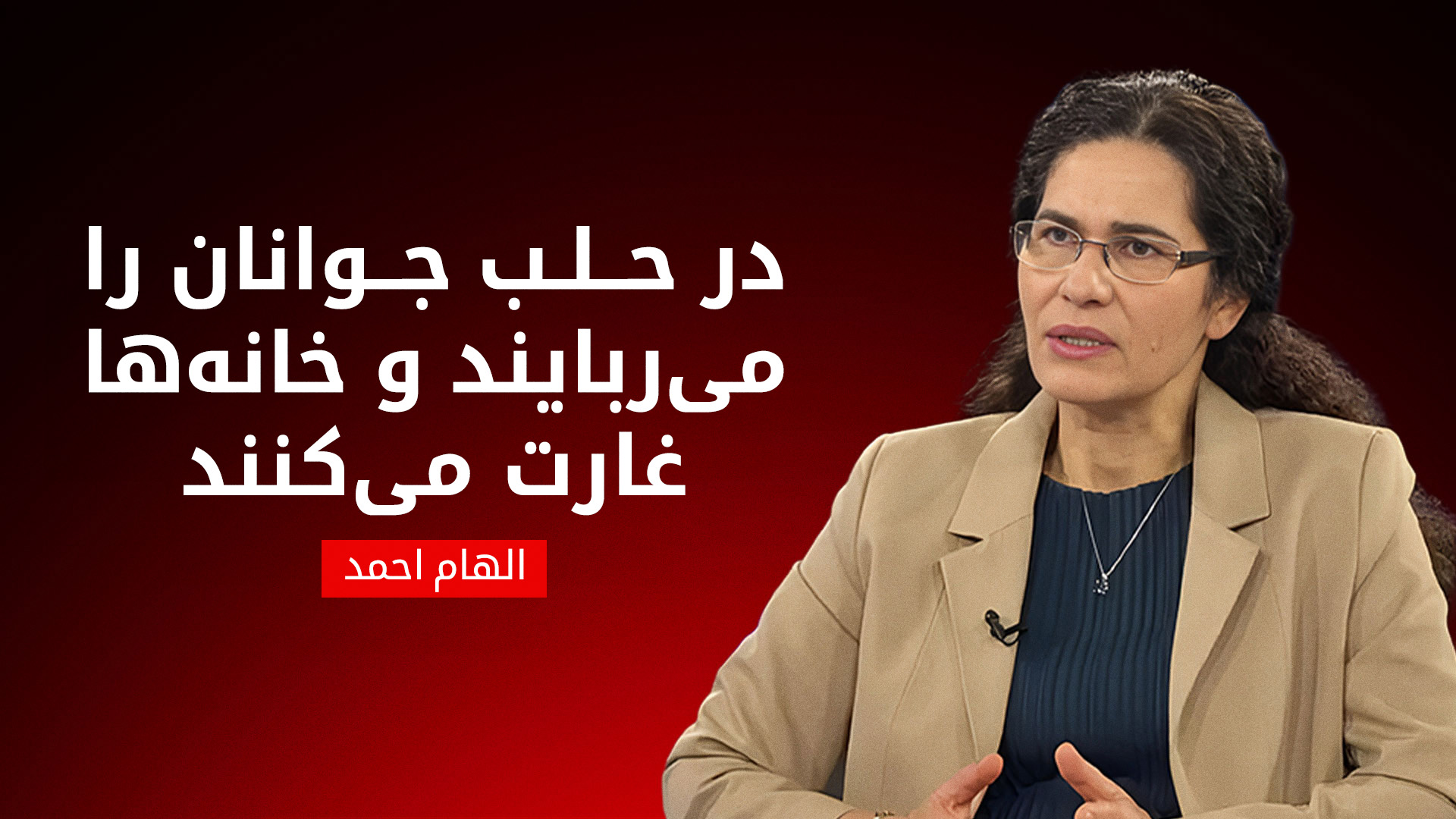 الهام احمد: اقدامات علیه کوردها در حلب مصداق جنایت جنگی است