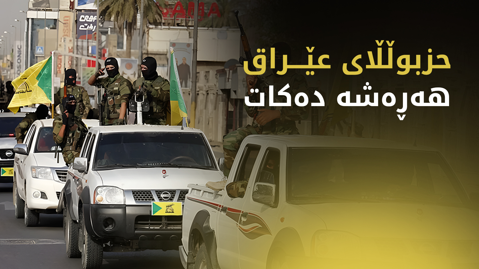 حزبوڵڵای عێراقی: رووبەڕووی هەر دەستدرێژییەک دەبینەوە بکرێتە سەر ئێران