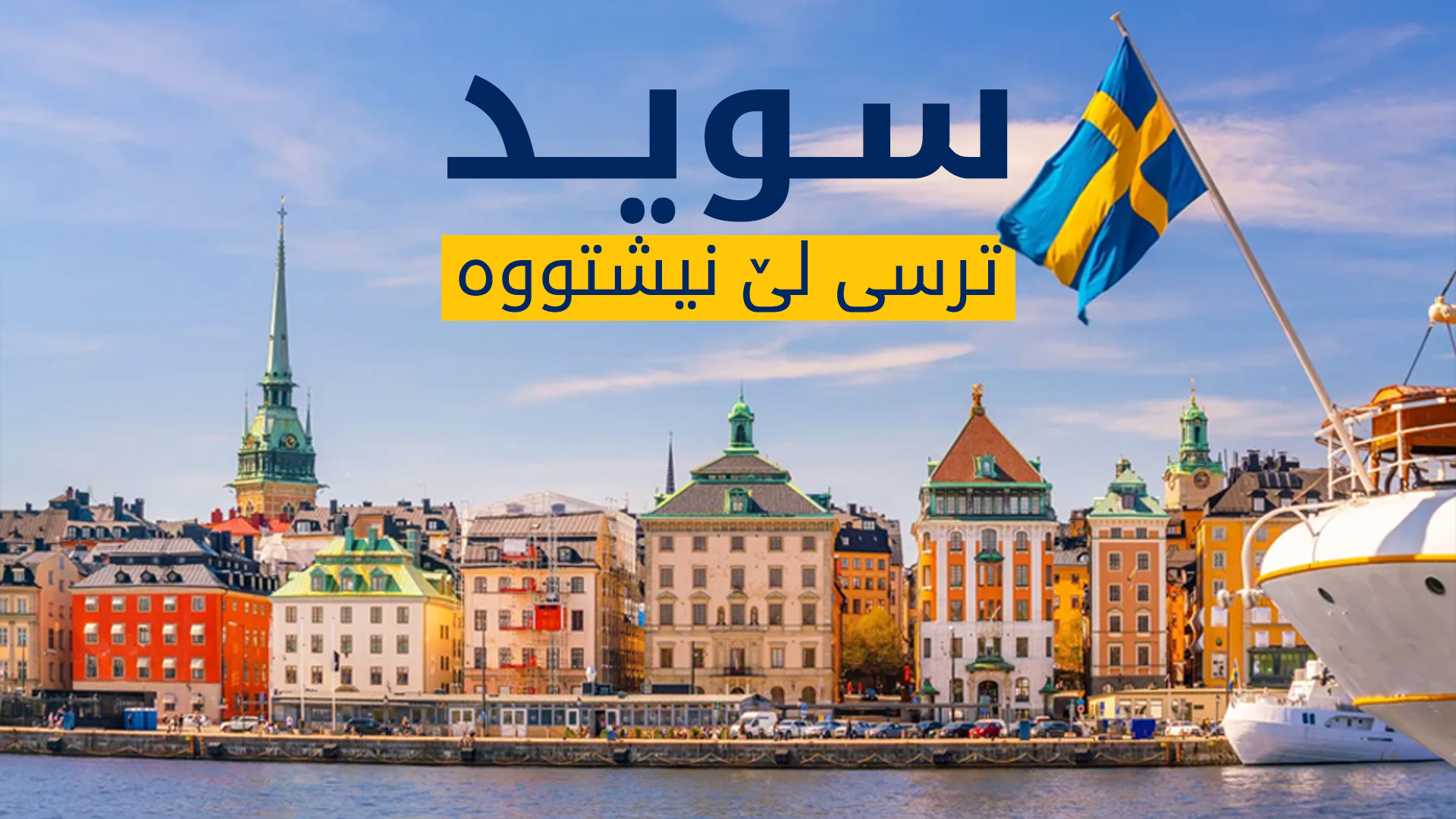 حکوومەتی سوید: ڕەنگە دوای گرینلاند ئیمە ببینە ئامانجی داهاتووی ترەمپ