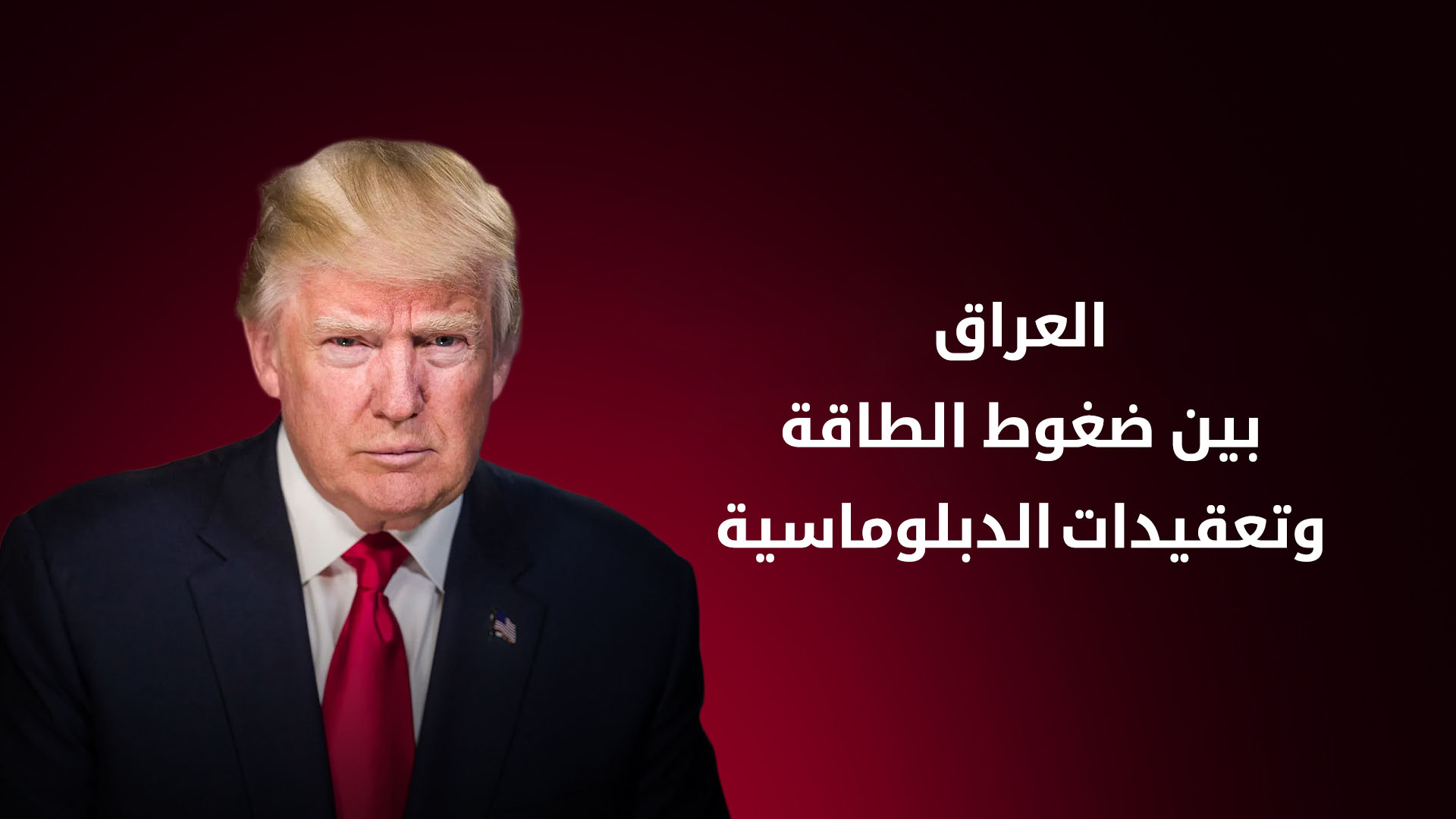 قرار ترامب الجديد يهدد تجارة الغاز بين العراق وإيران بضرائب تبلغ 25%