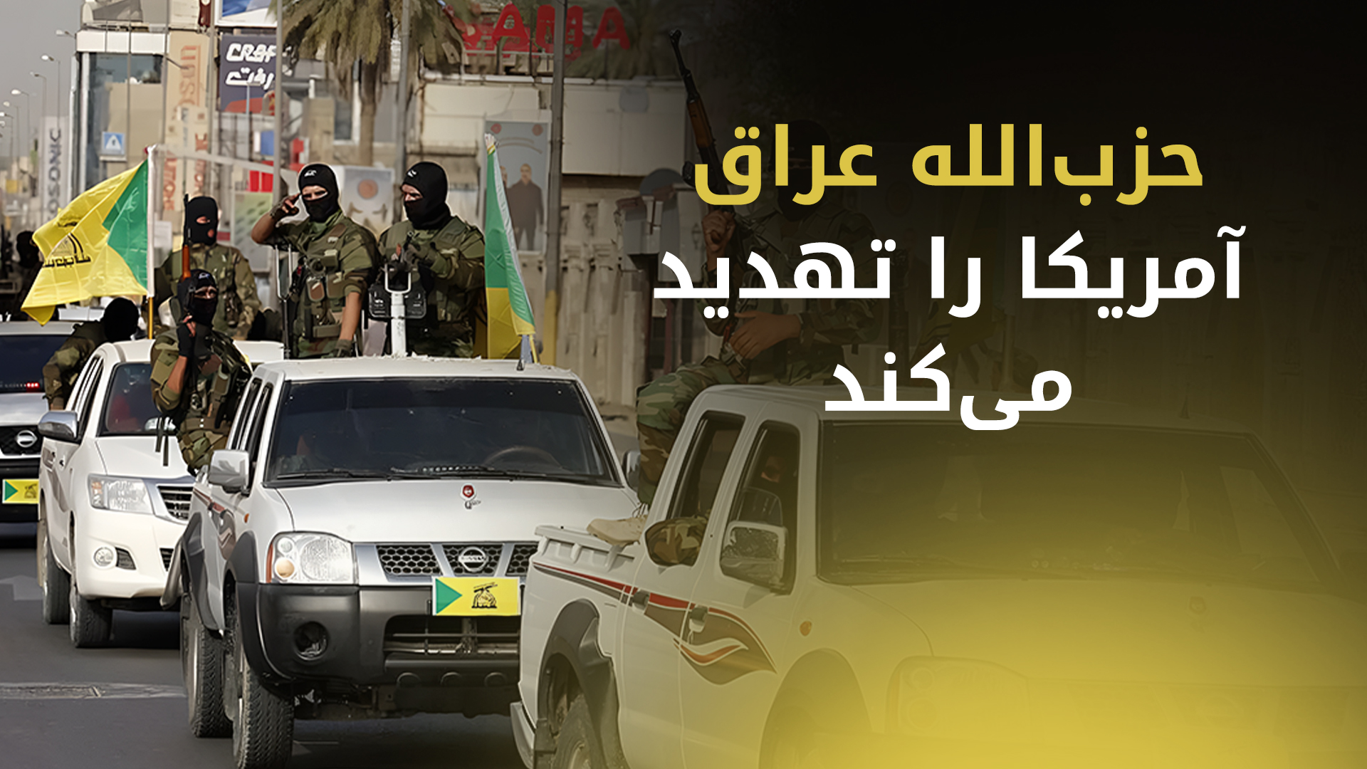 حزب‌الله عراق: در برابر آمریکا از جمهوری اسلامی حمایت می‌کنیم