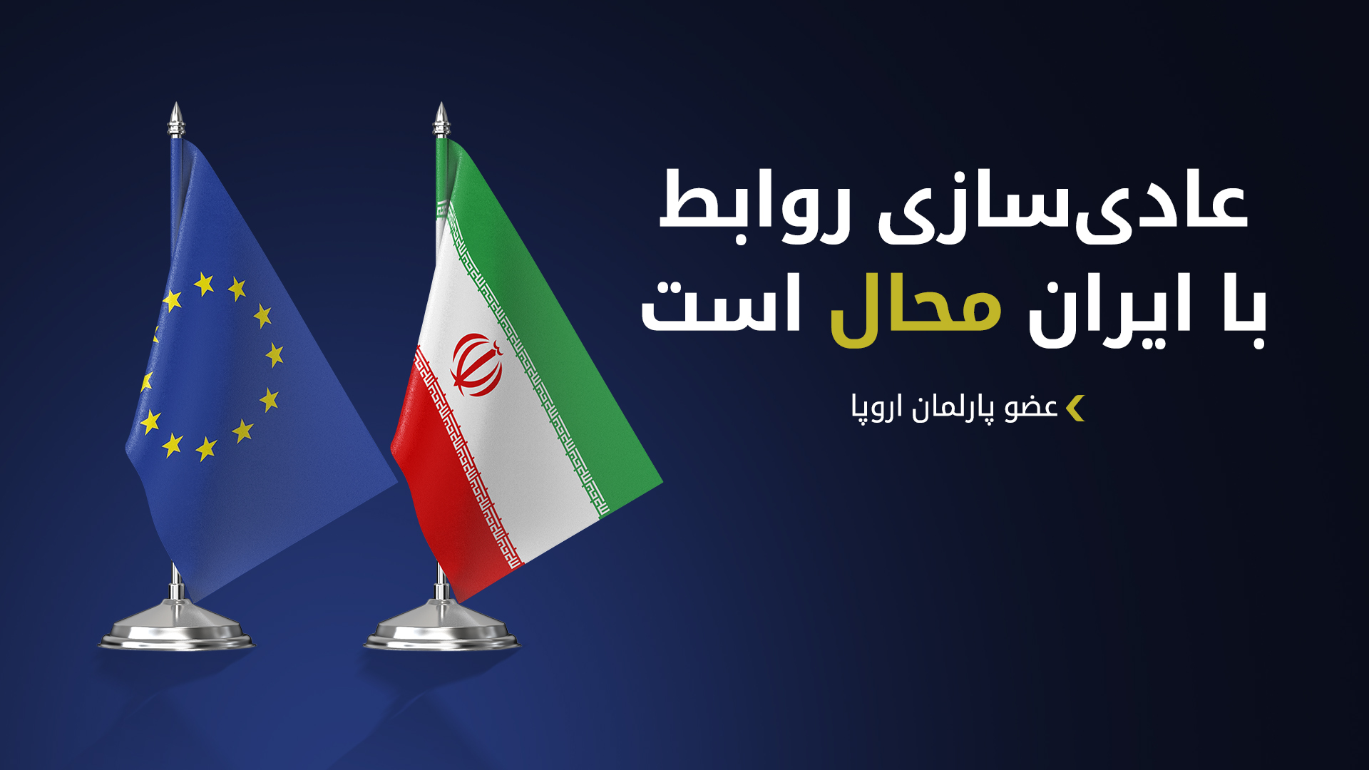 پارلمان اروپا خواستار قطع روابط دیپلماتیک با ایران شد