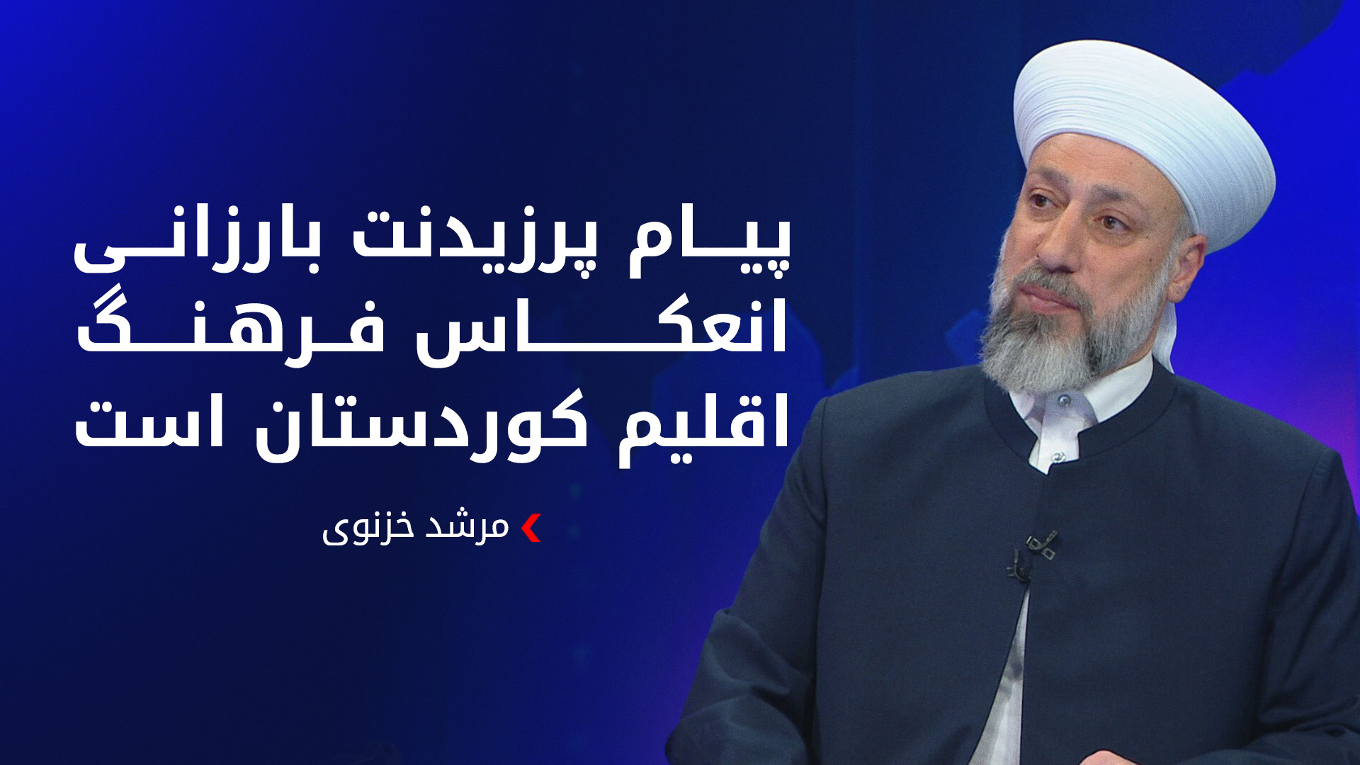 واکنش شخصیت‌های دینی به پیام پرزیدنت بارزانی