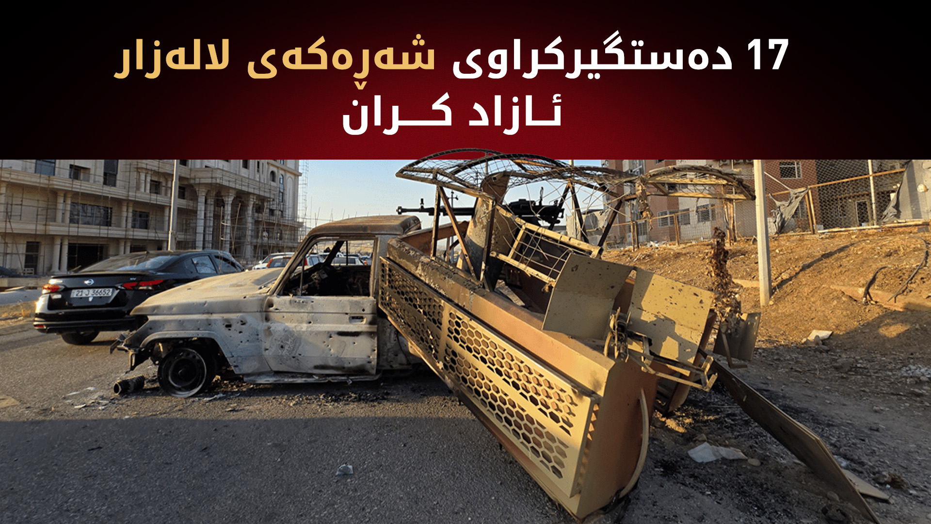 17 دەستگیرکراوی شەڕەکەی لالەزار ئازاد کران