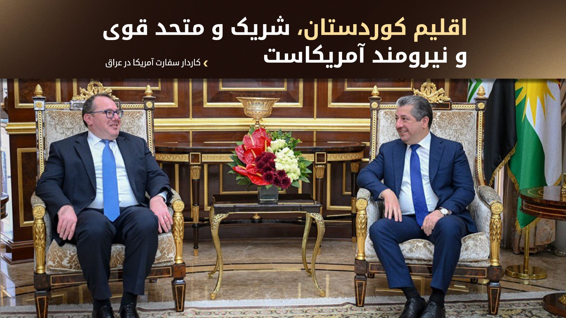 تأکید مسرور بارزانی و کاردار آمریکا بر تأمین حقوق و مزایای مالی اقلیم کوردستان