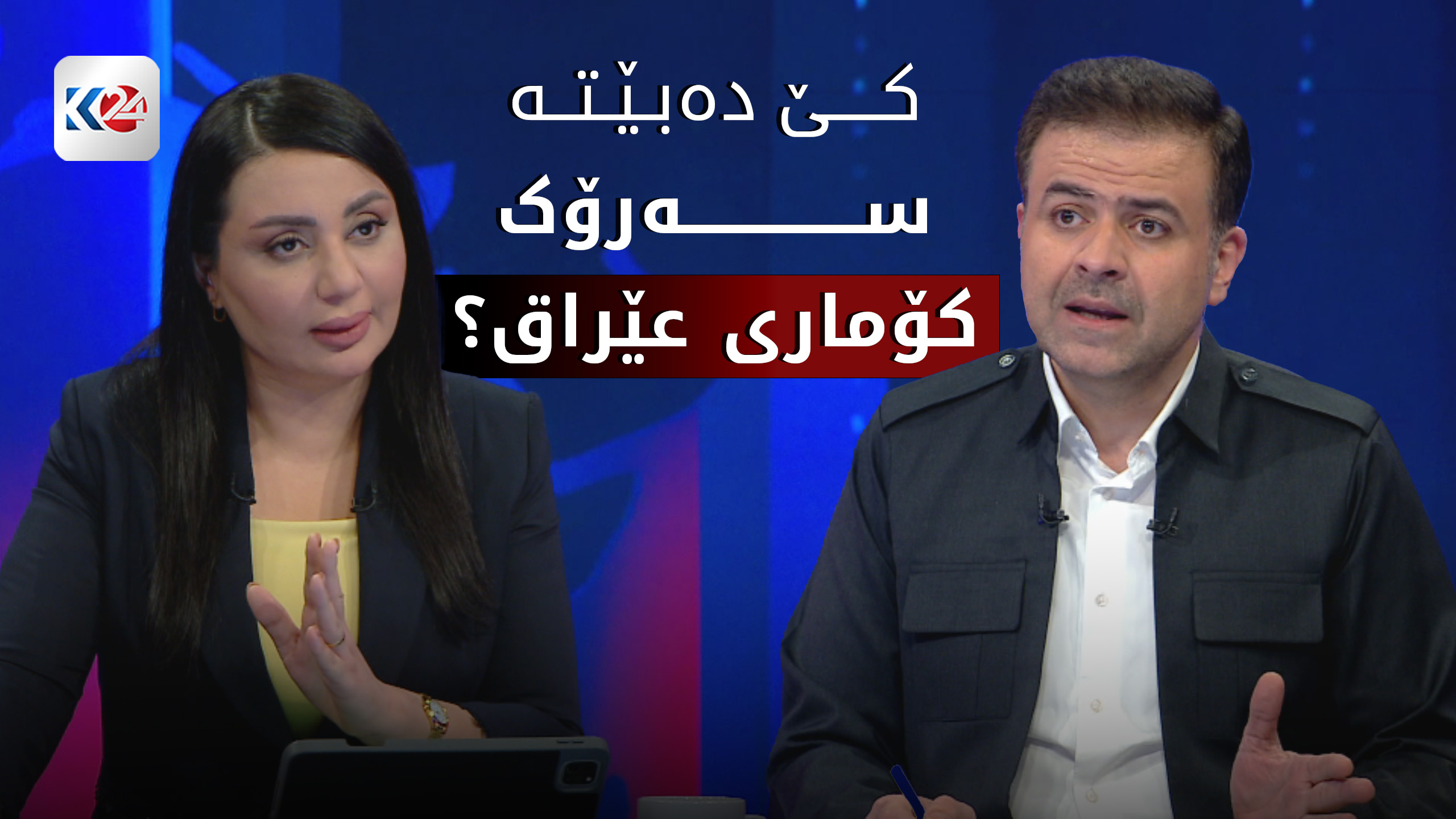 كێ ده‌بێته‌ سه‌رۆک كۆماری عێراق؟