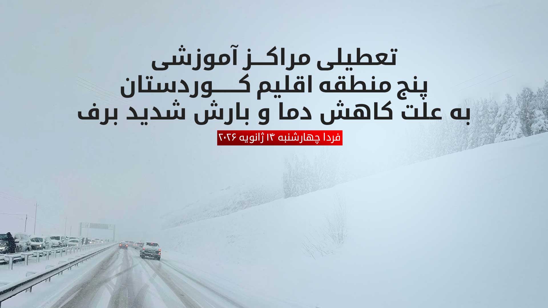 موج جدید سرما و بارش برف در اقلیم کوردستان