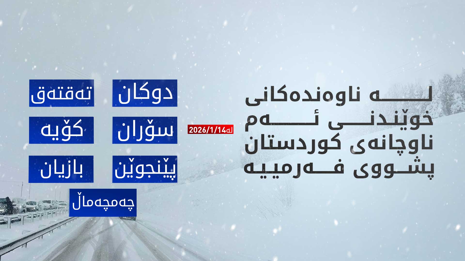 سبەی لە ناوەندەکانی خوێندنی چەند ناوچەیەکی کوردستان پشووی فەرمییە