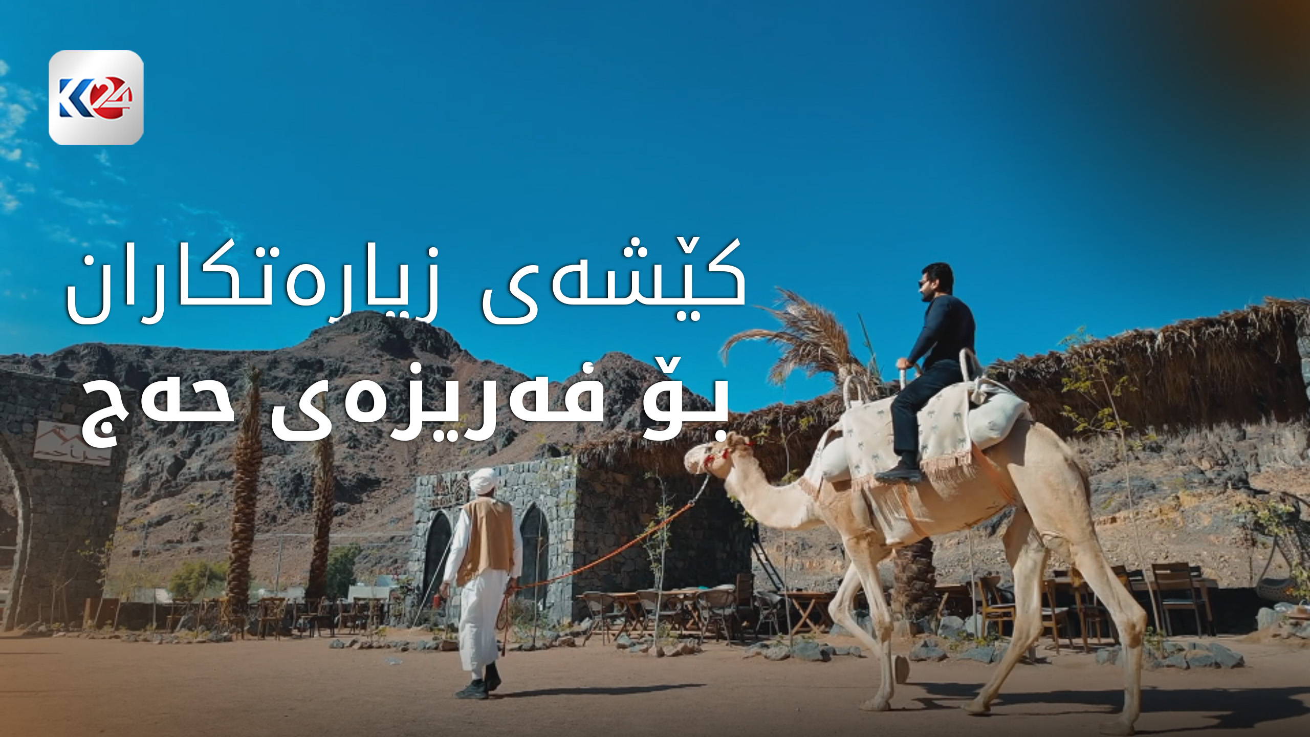 گرفتەکانی زیارەتکارانی کورد بۆ حەج و عومرە