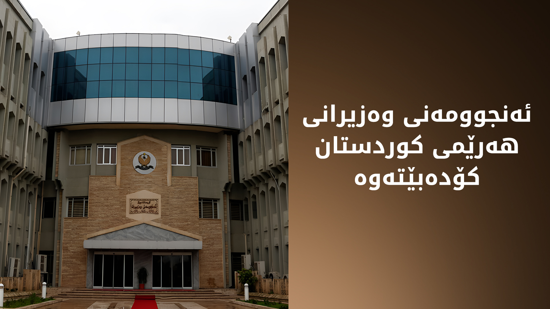 ئەمڕۆ ئەنجوومەنی وەزیرانی هەرێمی کوردستان چەند پرسێکی گرنگ تاوتوێ دەکات