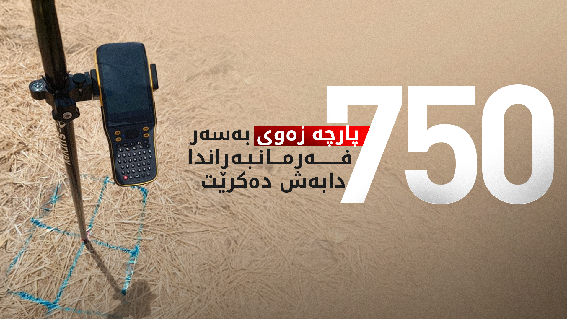 ئەمڕۆ 750 پارچە زەوی لە کانی قڕژاڵە دابەش دەکرێت