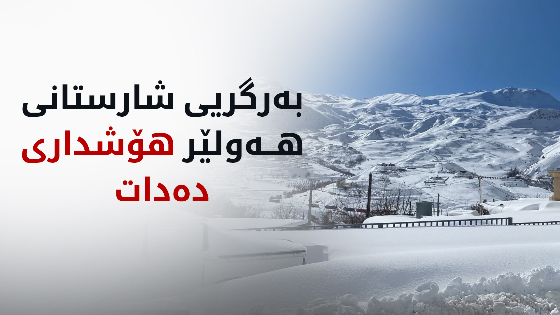 بەرگریی شارستانی هەولێر: گەشتی ناوچە شاخاوییەکان مەکەن