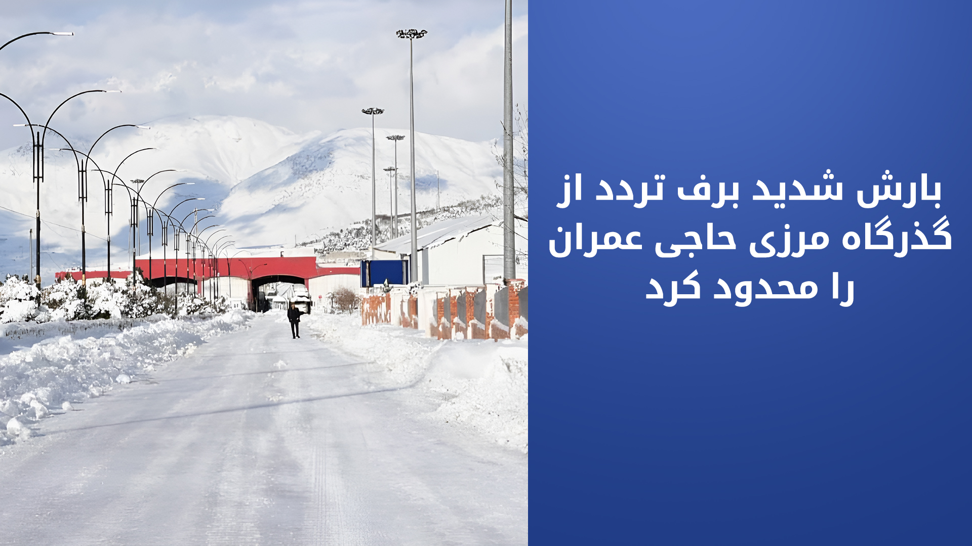 گذرگاه بین‌المللی حاجی عمران: گردشگران حتی‌المقدور از تردد خودداری کنند