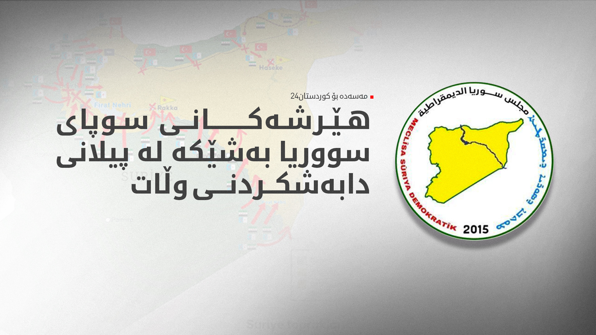 بەرپرسێکی مەسەدە بۆ کوردستان24: بە ئاشکرا سووریا دابەش دەکرێت