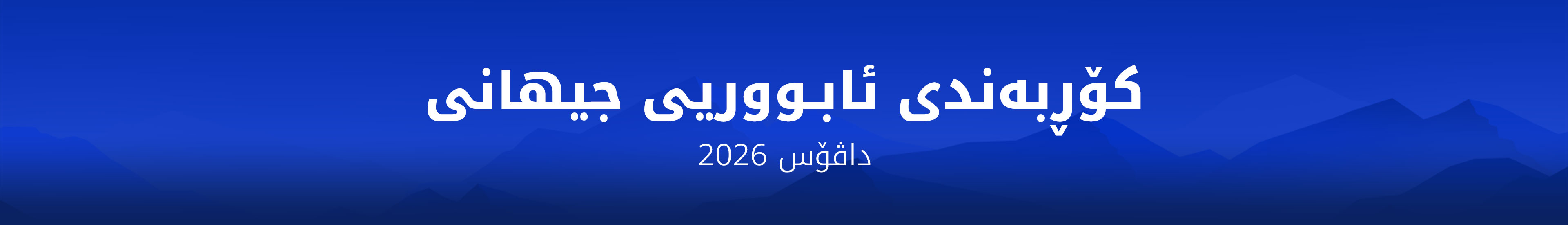 کۆربەندی ئابووری داڤۆس ٢٠٢٦