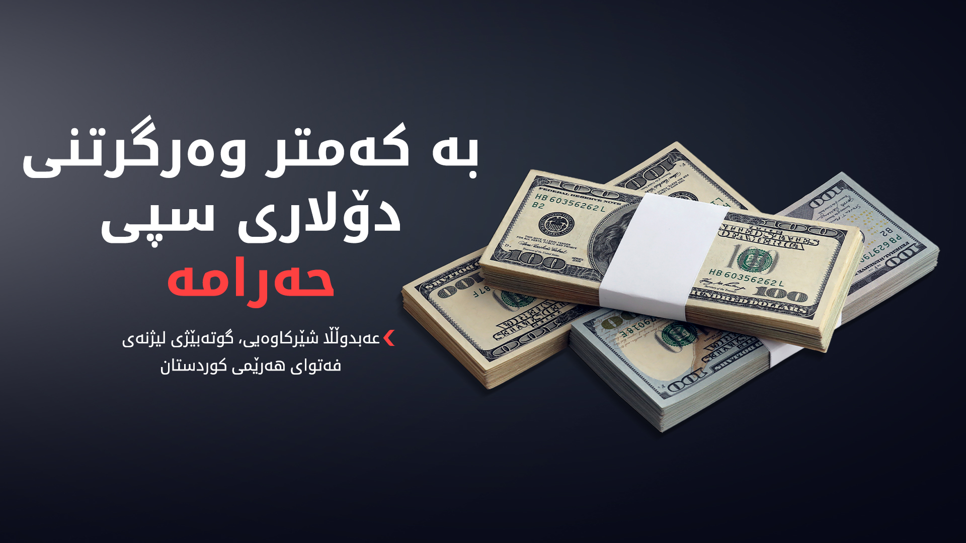 گوتەبێژی ئەنجوومەنی باڵای فەتوا: هەر زیادەیەک لە ئاڵوگۆڕی دۆلاری سپی و شین وەربگیرێت حەرامە