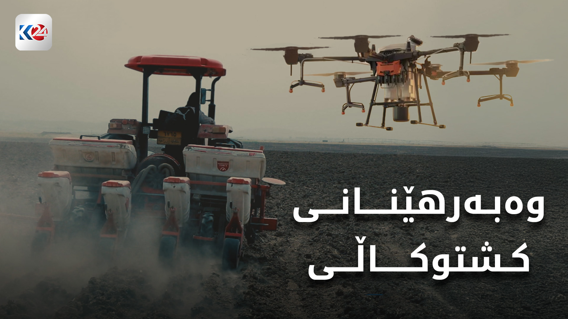 وەبەرهێنانی کشتوکاڵی لە هەرێمی کوردستان