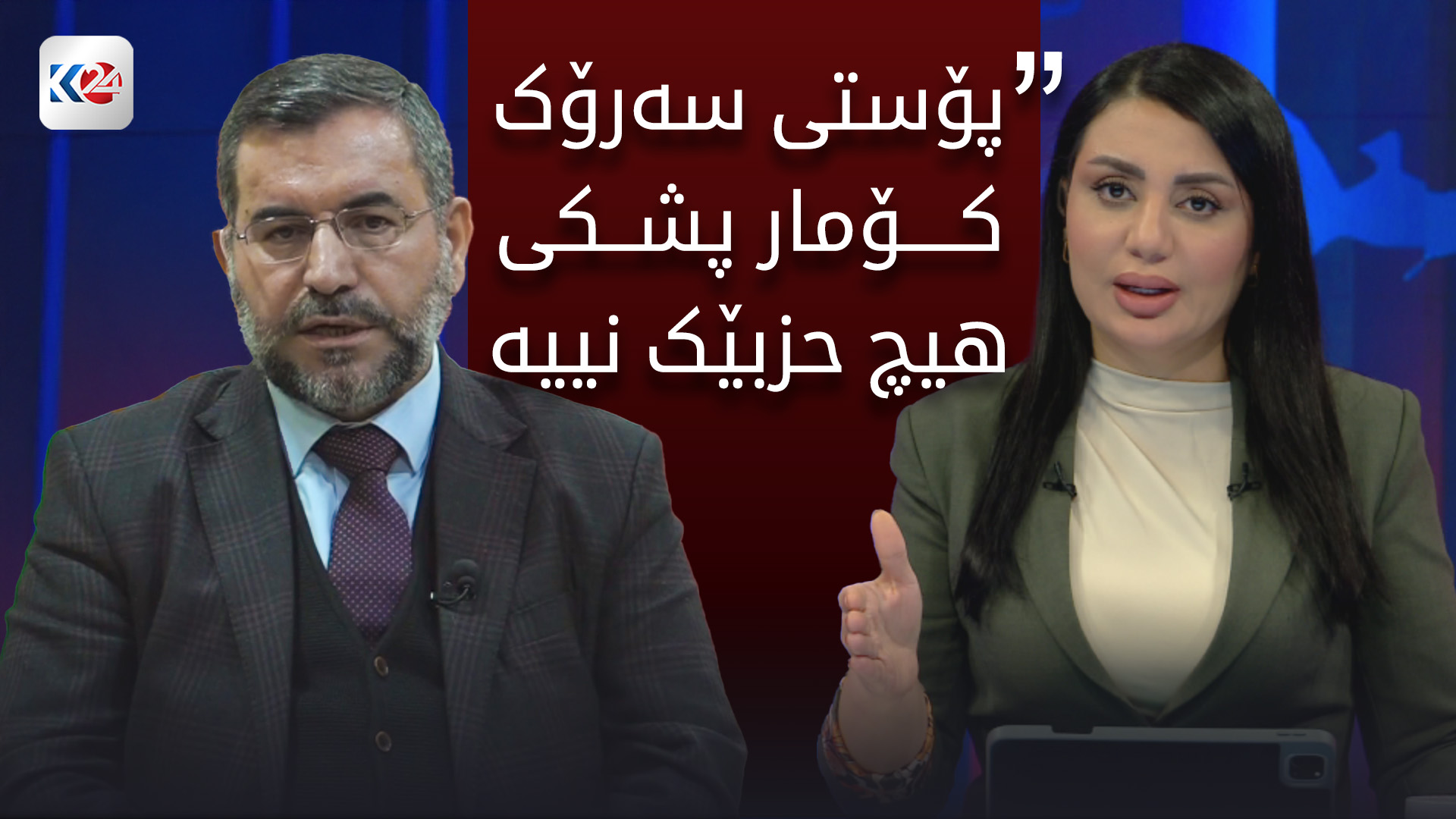 رێكار و رێوشوێنه‌كانی یه‌كلاكردنه‌وه‌ی پۆستی سه‌رۆك كۆمار