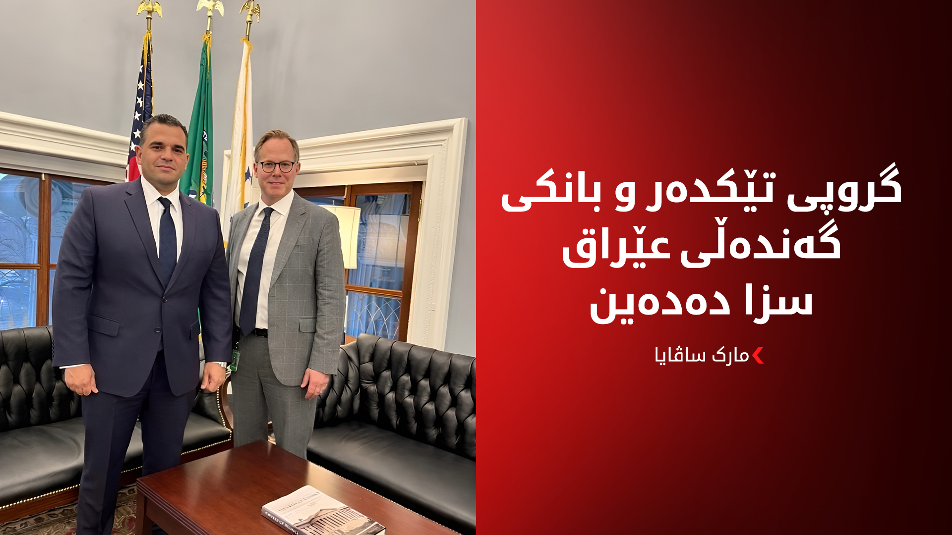 وێنە؛ مارک ساڤایا نوێنەری ئەمەریکا بۆ کاروباری عێراق