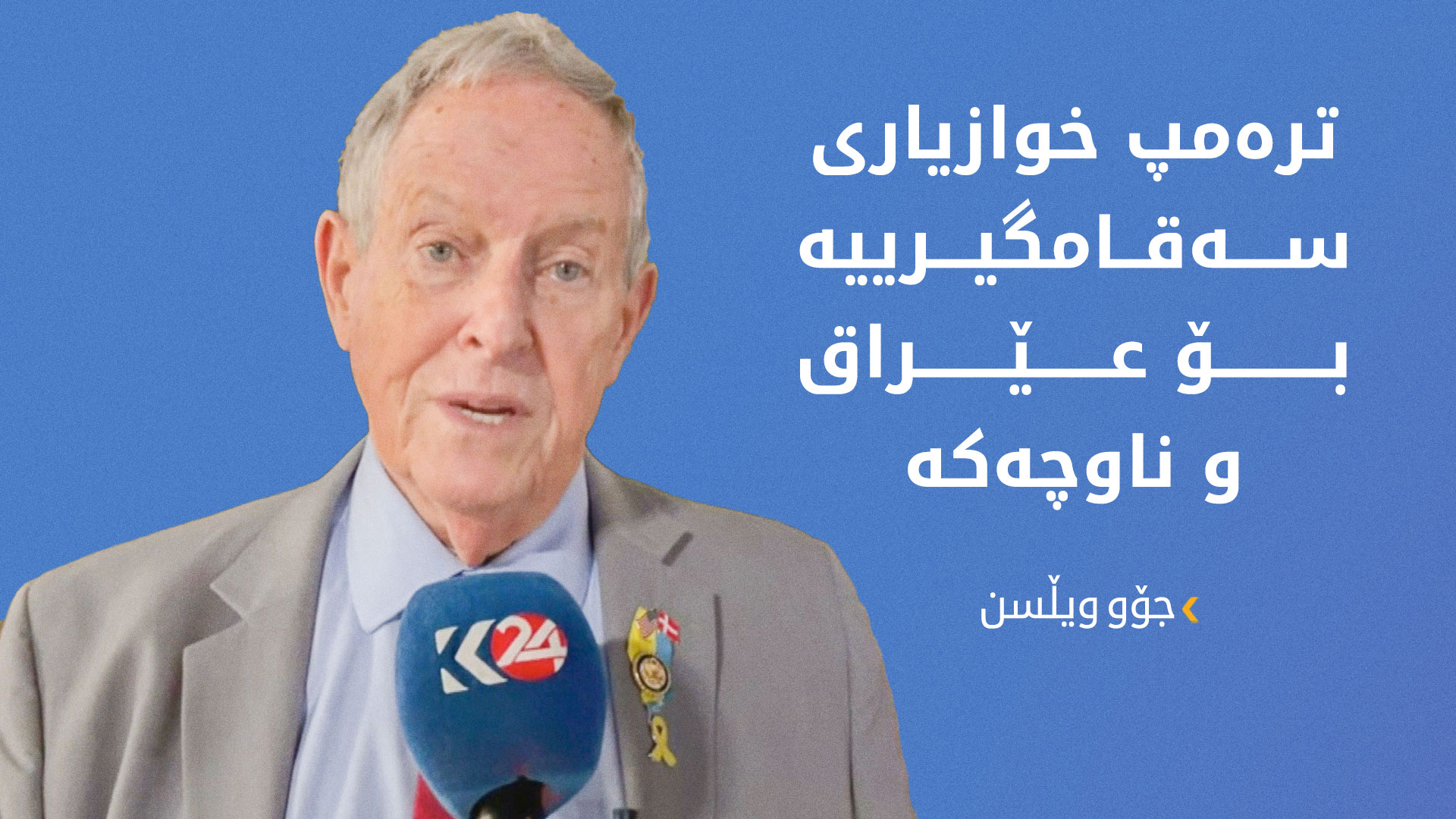 کۆنگرێسمانێکی ئەمەریکا ستایشی ڕۆڵی سەرۆک بارزانی دەکات لە هێورکردنەوەی دۆخی سووریا